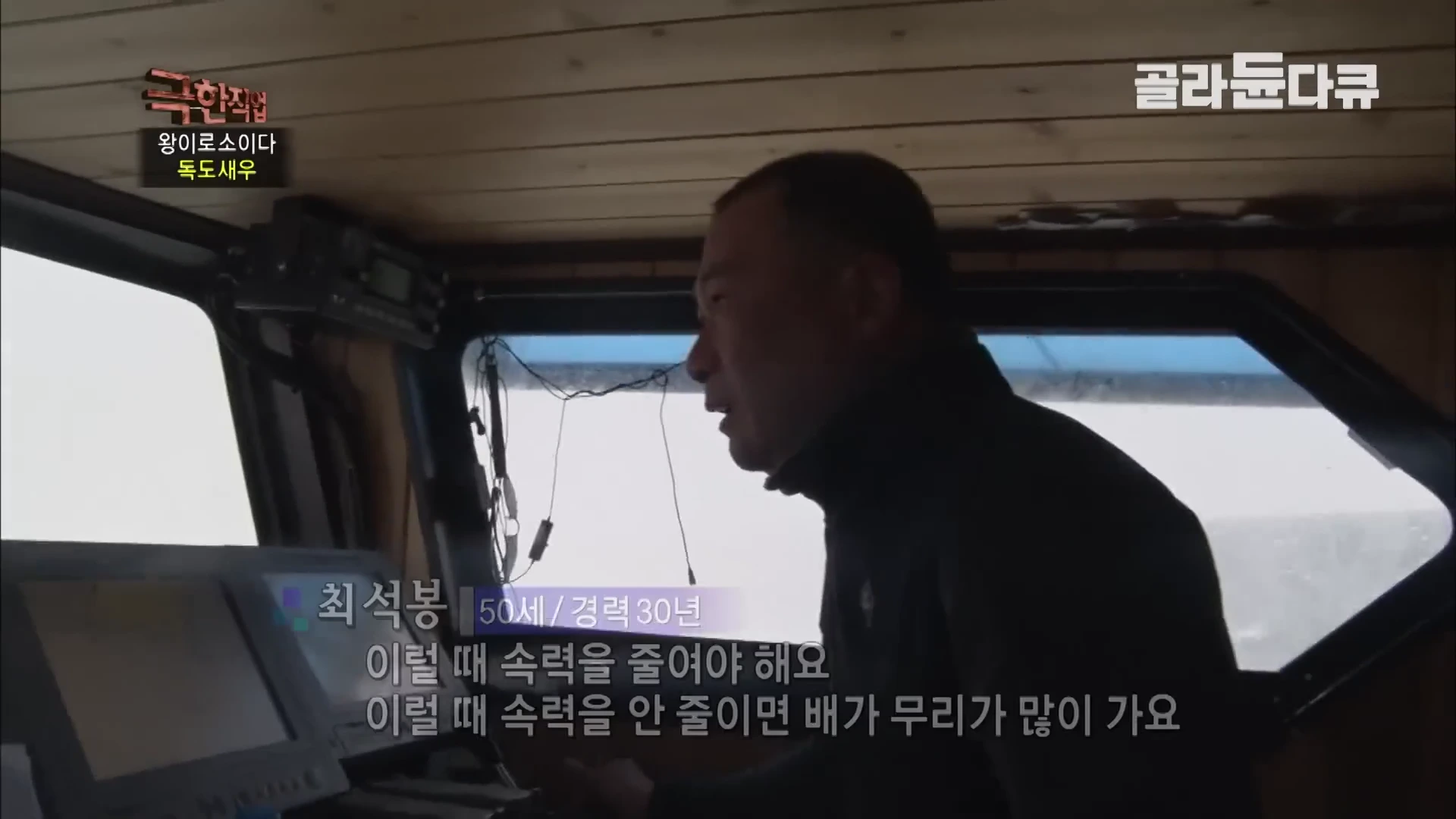 선박 조타실 안에서 작업자가 계기판을 바라보며 인터뷰하는 모습