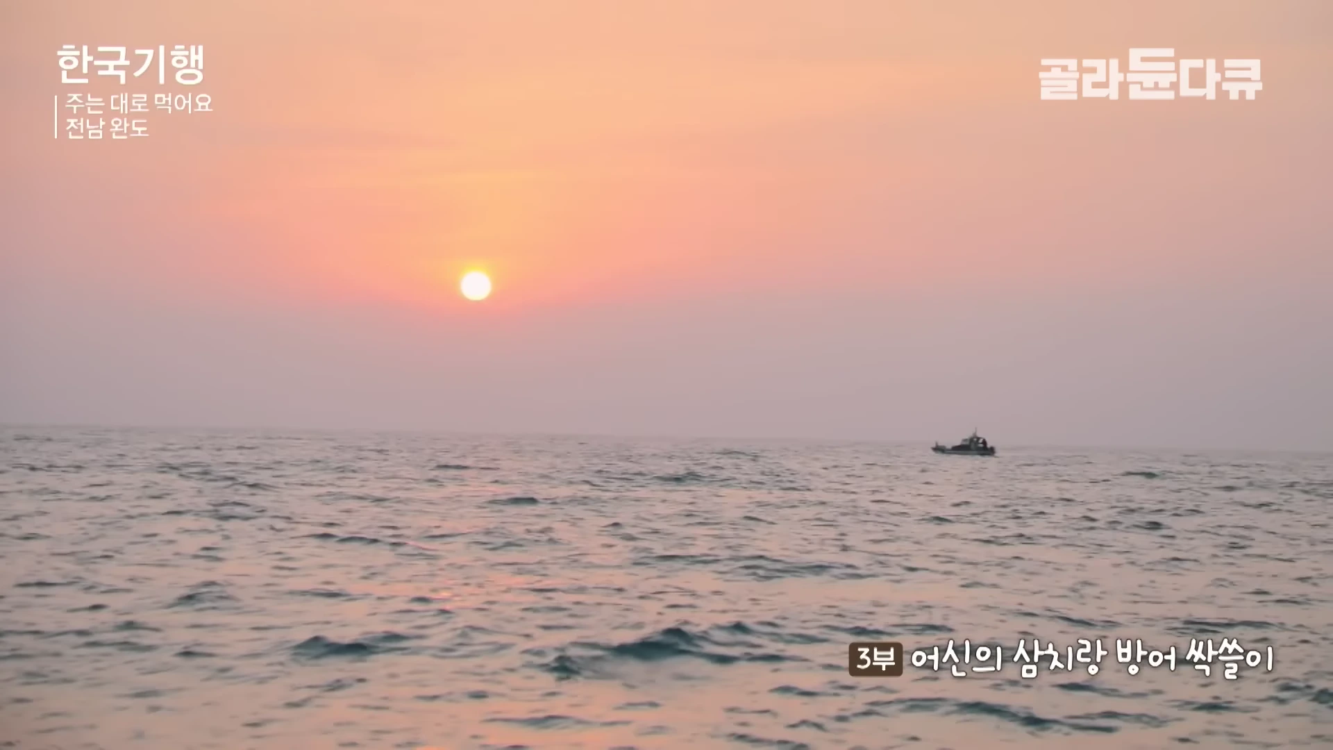 잔잔한 바다 위로 붉은 해가 떠오르는 아침 풍경을 배경으로 작은 어선 한 척이 멀리 떠 있고 화면 상단과 하단에는 프로그램 제목과 자막이 적혀 있다.