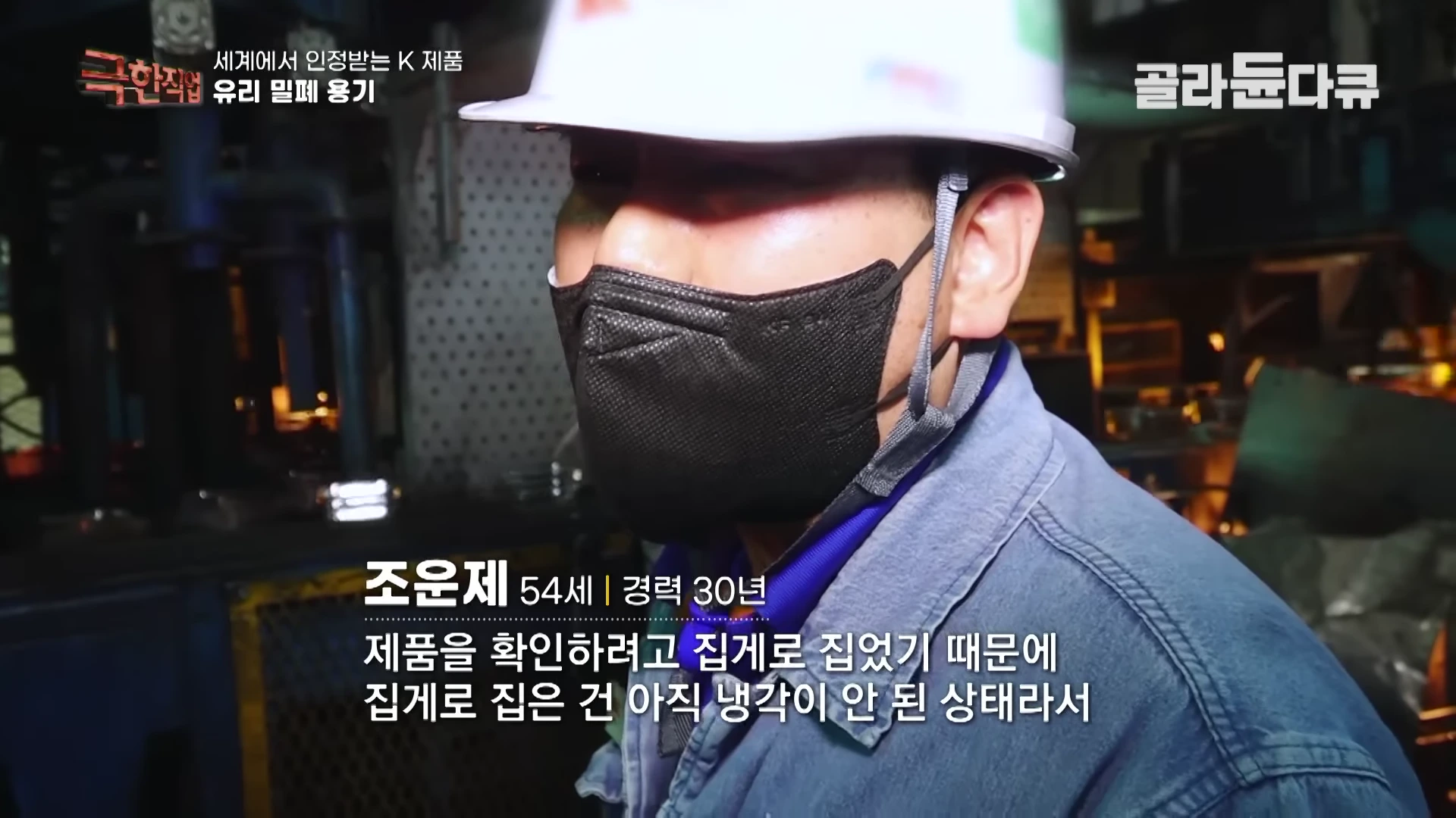 작업장에서 안전모와 검은색 마스크를 착용한 숙련공이 인터뷰를 하고 있다.
