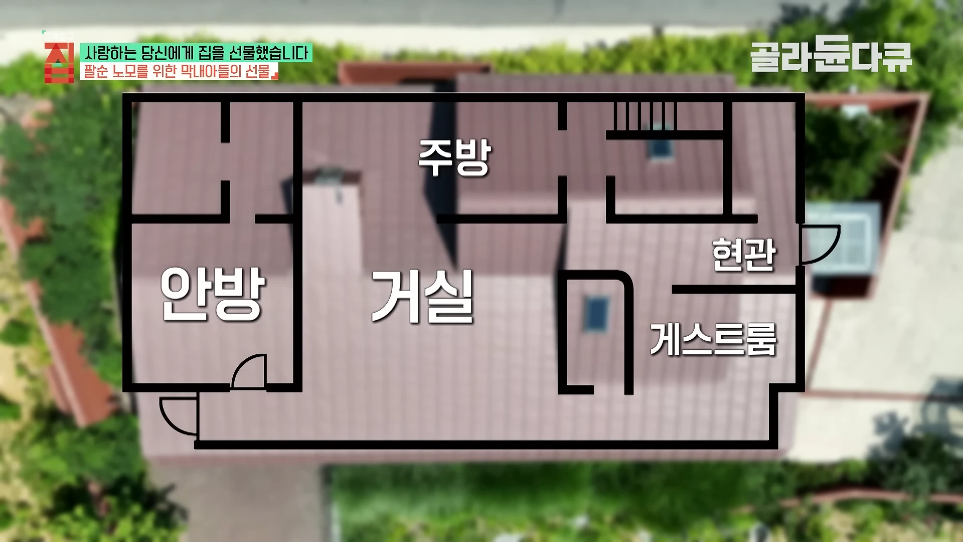 주택의 평면도를 위에서 내려다본 모습으로 거실, 주방, 안방, 게스트룸, 현관의 위치가 구분되어 표시되어 있다.