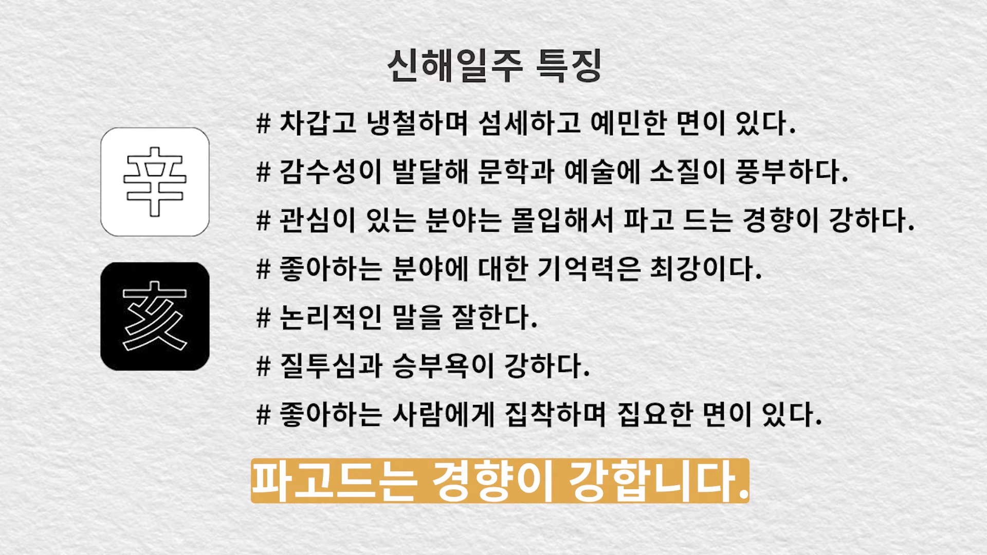 신해일주의 특징을 나열한 카드 뉴스 형식의 이미지로, 왼쪽에는 '신'과 '해'라는 한자가 적힌 사각형 아이콘이 있고 오른쪽에는 특징들이 해시태그 형식으로 적혀 있습니다.