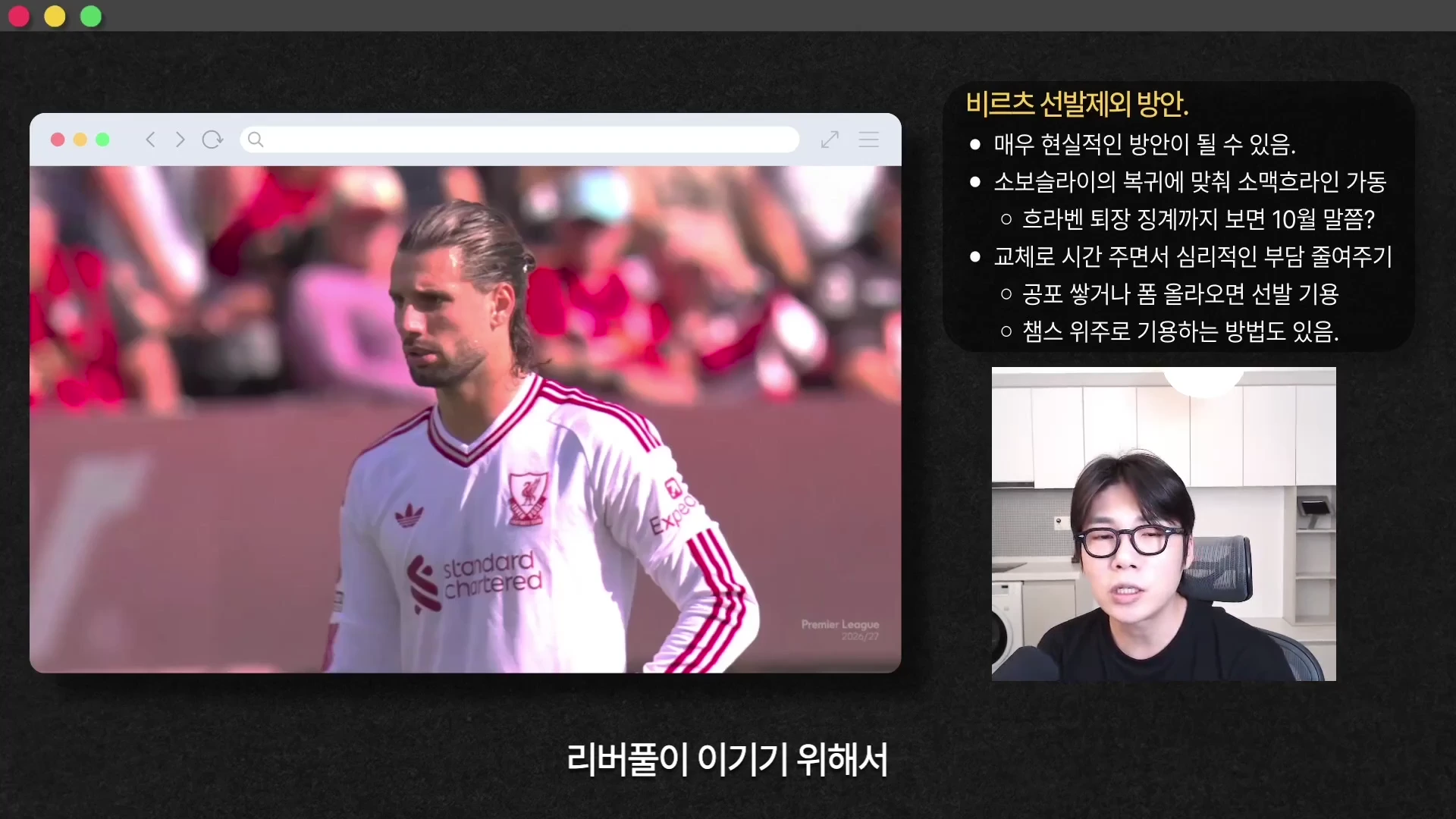 흰색 유니폼을 입은 축구 선수가 경기장에 서 있는 영상 캡처 화면과 그 옆에 '비르츠 선발제외 방안'이라는 제목의 글머리 기호가 담긴 텍스트 박스, 그리고 안경을 쓴 남성이 카메라를 보며 이야기하는 모습이 배치된 화면