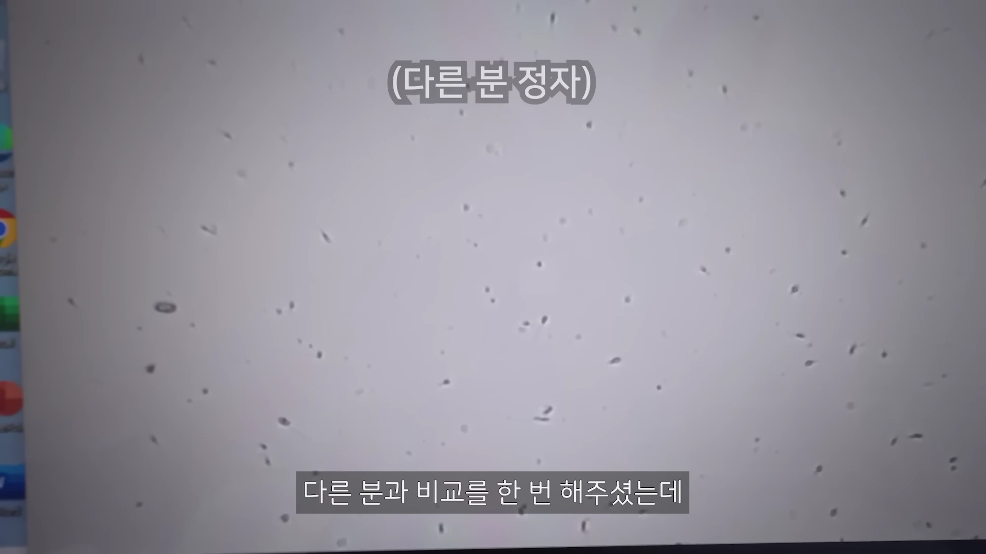 현미경으로 관찰한 정자의 모습을 보여주는 컴퓨터 화면이며, 상단에 '(다른 분 정자)'라는 문구가 적혀 있습니다.