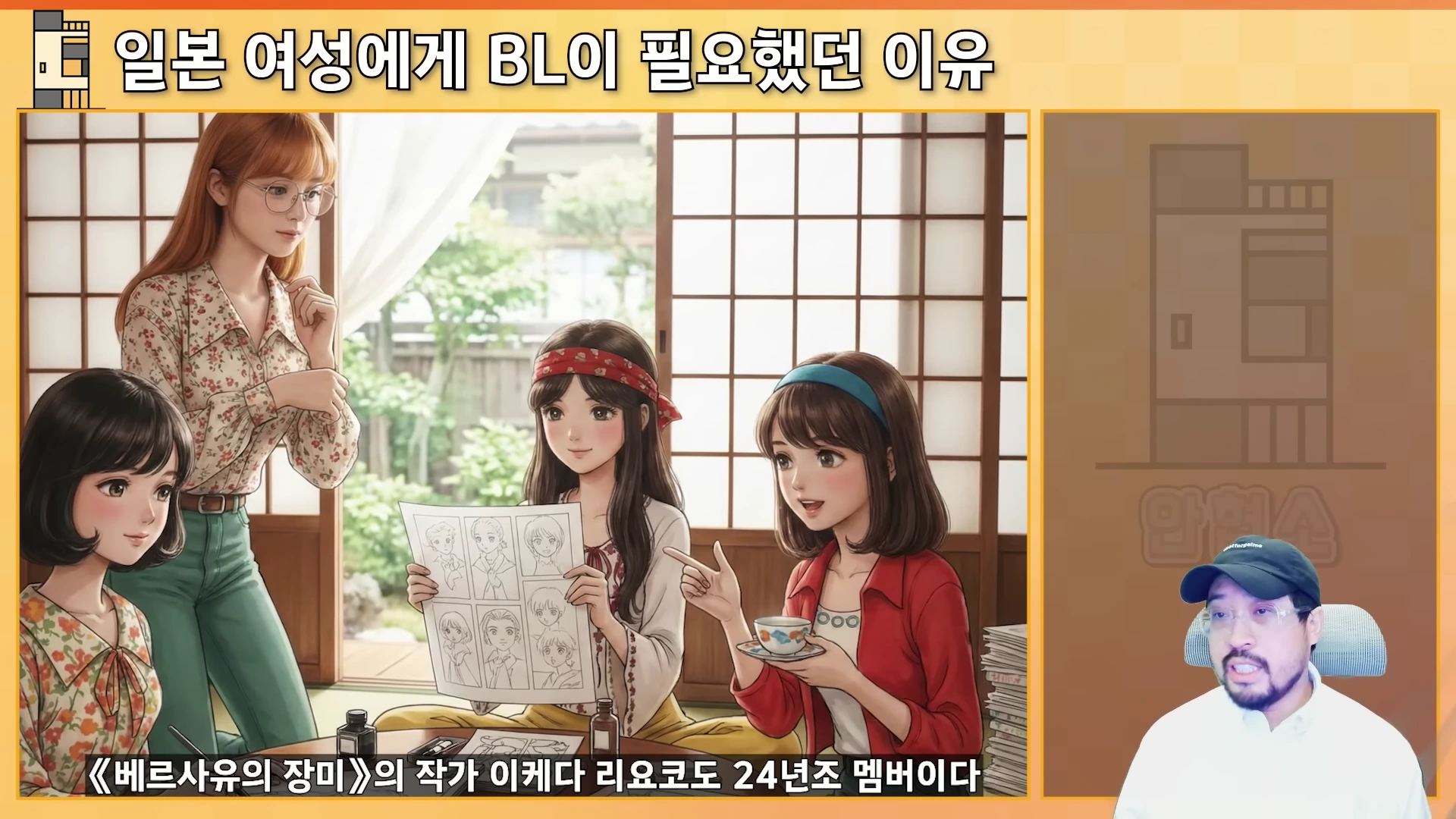 일본 전통 가옥을 배경으로 세 명의 젊은 여성들이 둘러앉아 만화 원고를 검토하고 있는 삽화와, 오른쪽 하단에 설명 중인 남성 진행자의 모습이 담긴 화면.