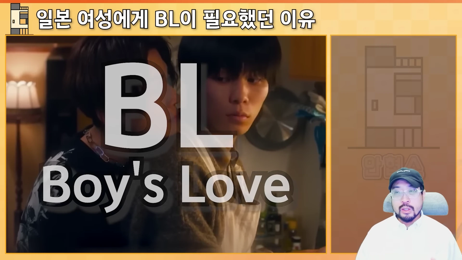 화면 좌측에는 두 남성이 가까이 붙어 있는 드라마 장면이 있고, 우측 하단에는 안경을 쓴 남성 진행자가 설명하고 있는 모습이 담긴 영상 캡처 화면입니다. 화면 상단에는 '일본 여성에게 BL이 필요했던 이유'라는 제목이 적혀 있습니다.