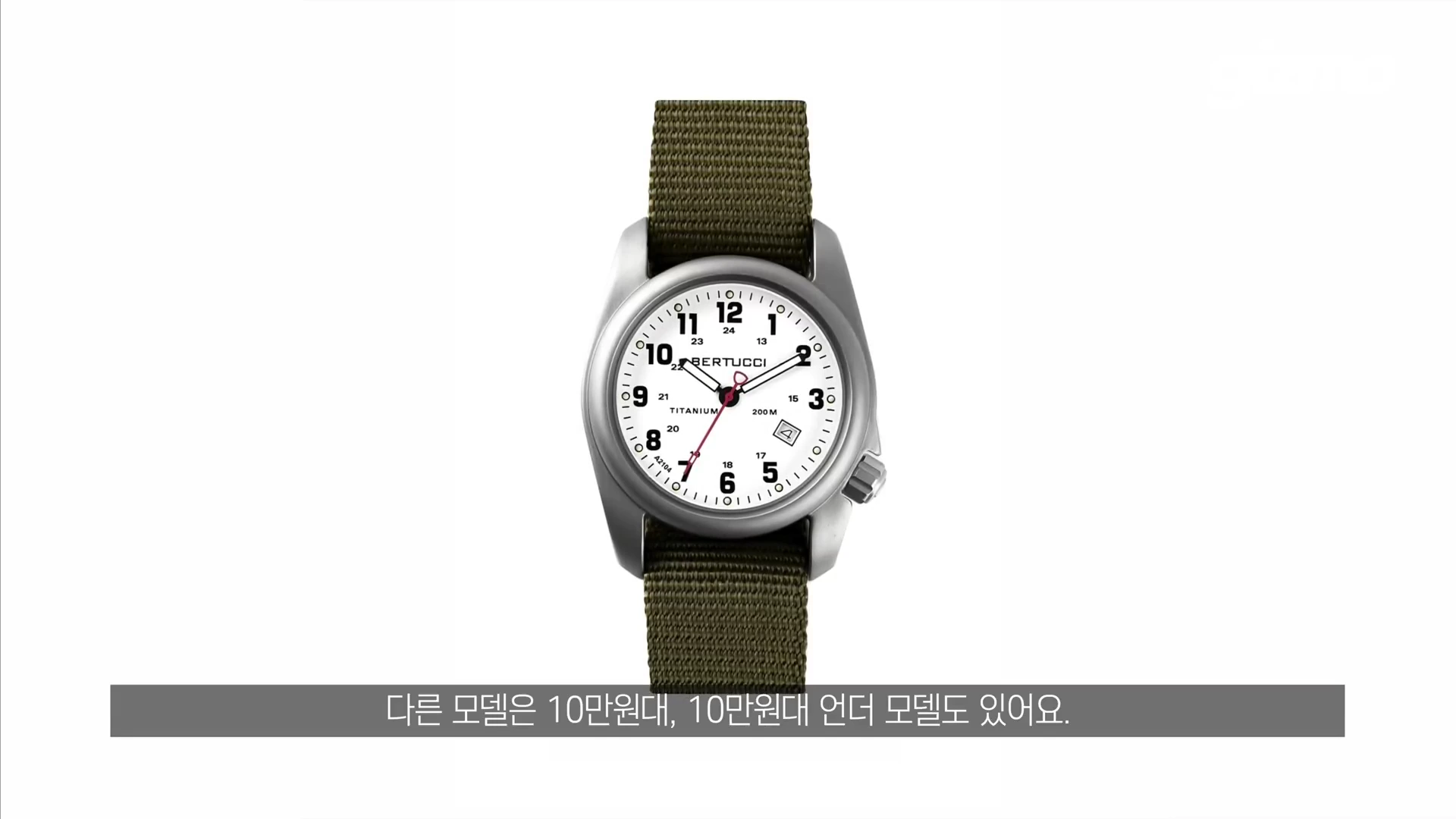흰색 다이얼에 검은색 아라비아 숫자가 적힌 베르투치 티타늄 필드 워치가 국방색 나토 스트랩과 함께 화면 중앙에 배치되어 있다.