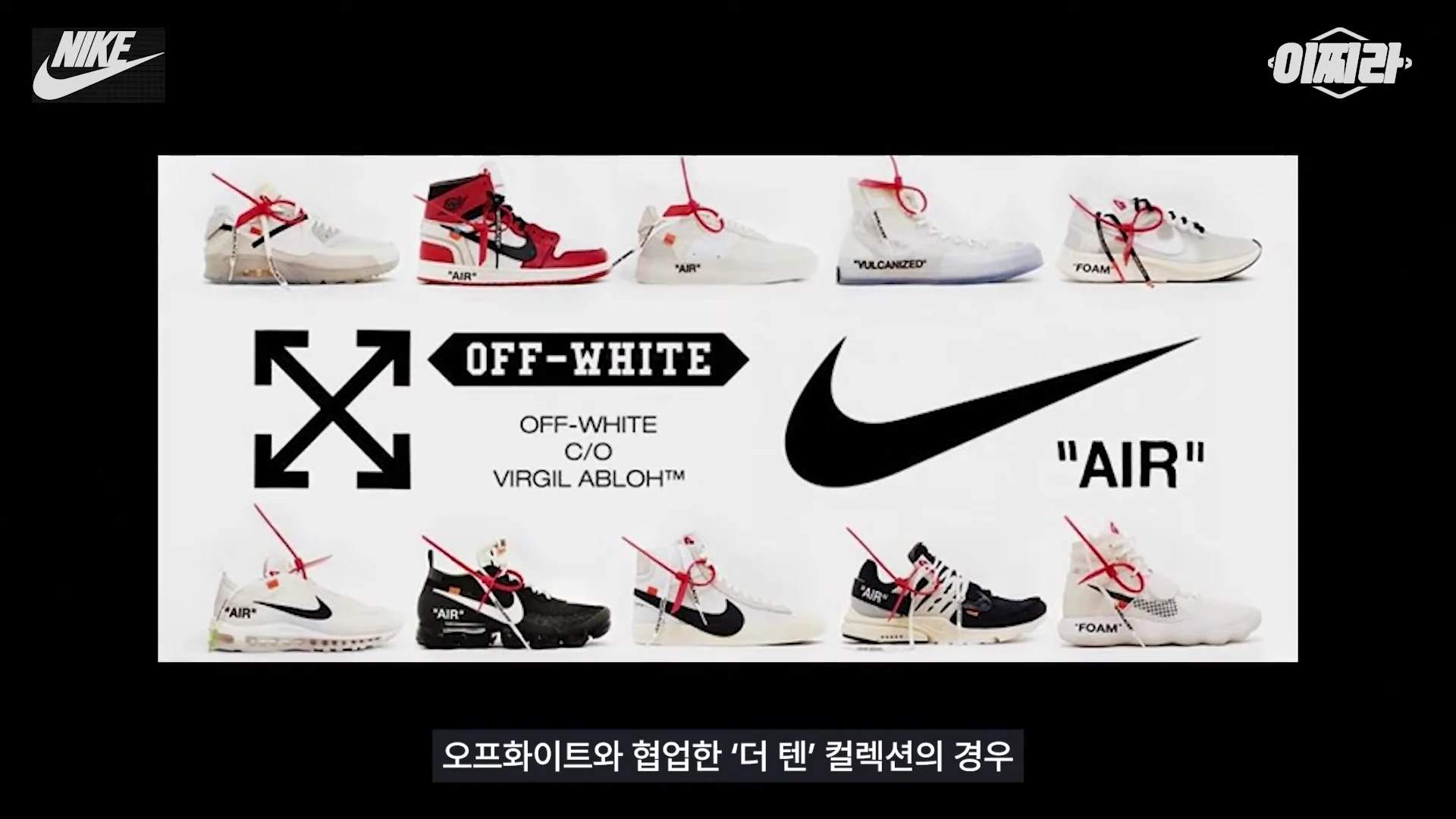 나이키와 오프화이트가 협업한 '더 텐' 컬렉션에 포함된 열 가지 운동화가 나열된 그래픽으로, 각 신발에는 빨간색 케이블 타이가 묶여 있습니다.