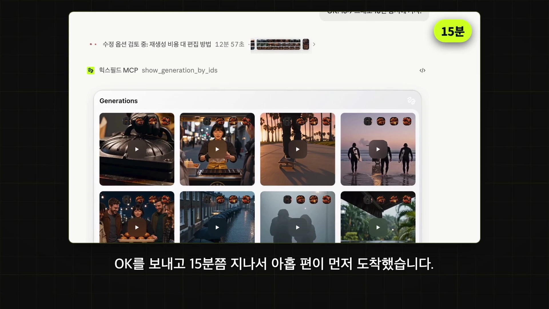 다양한 영상 썸네일들이 격자 형태로 나열된 웹 화면으로, 영상 생성 도구의 인터페이스와 '15분'이라는 시간이 표시된 상태이다.