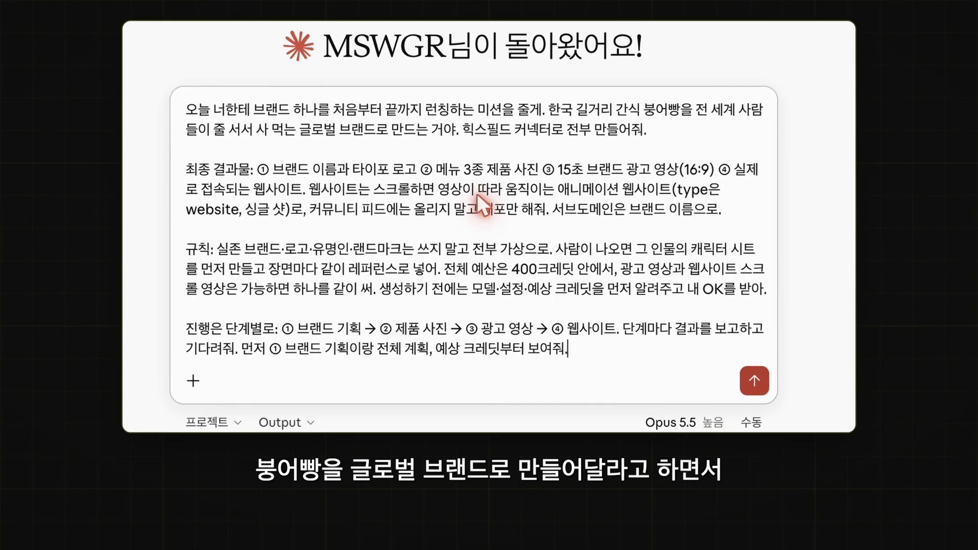 흰색 배경의 웹 브라우저 채팅 창에 클로드 AI에게 한국 길거리 간식 붕어빵을 글로벌 브랜드로 런칭하기 위한 브랜드 기획, 로고, 광고 영상, 웹사이트 제작을 요청하는 상세한 텍스트 프롬프트가 적혀 있다.