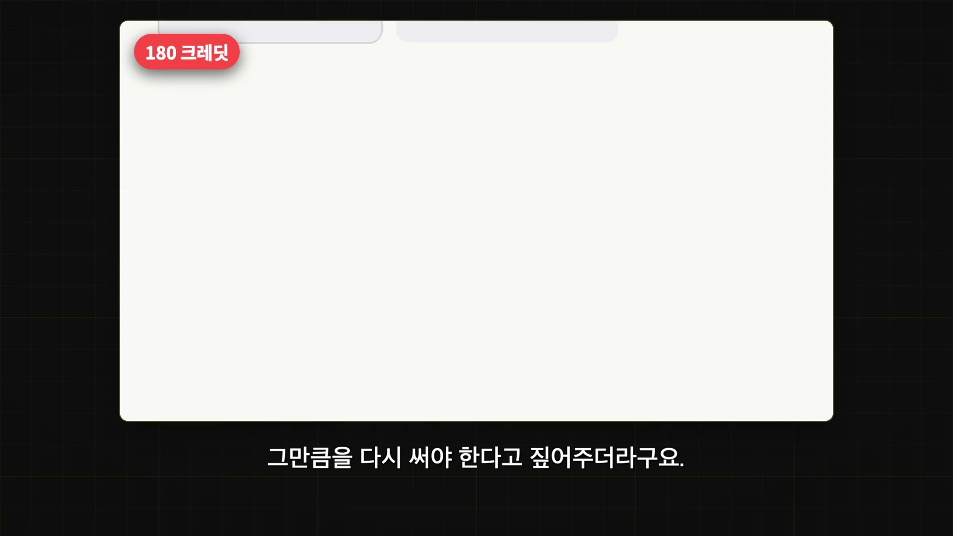 웹 브라우저 화면의 일부가 비어 있고 왼쪽 상단에 빨간색 말풍선으로 '180 크레딧'이라고 적힌 인터페이스