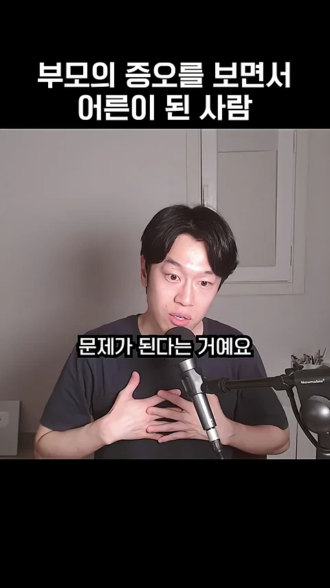 검은색 티셔츠를 입은 남성이 마이크 앞에서 두 손을 가슴에 얹고 이야기하는 모습을 담은 영상 캡처 화면이며, 화면 위쪽에는 '부모의 증오를 보면서 어른이 된 사람', 가운데에는 '문제가 된다는 거예요'라는 자막이 적혀 있다.