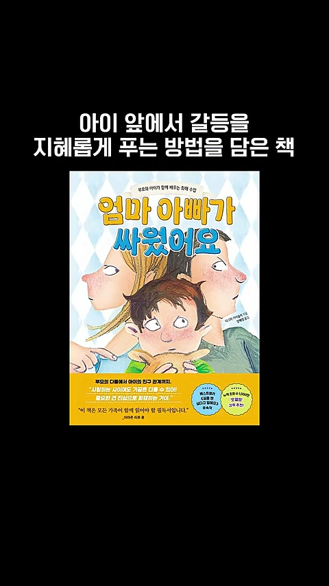 그림책 '엄마 아빠가 싸웠어요'의 표지 이미지로, 아이가 부모 뒤에서 걱정스러운 표정으로 얼굴을 내밀고 있는 삽화가 그려져 있으며 상단에는 '아이 앞에서 갈등을 지혜롭게 푸는 방법을 담은 책'이라는 문구가 적혀 있습니다.