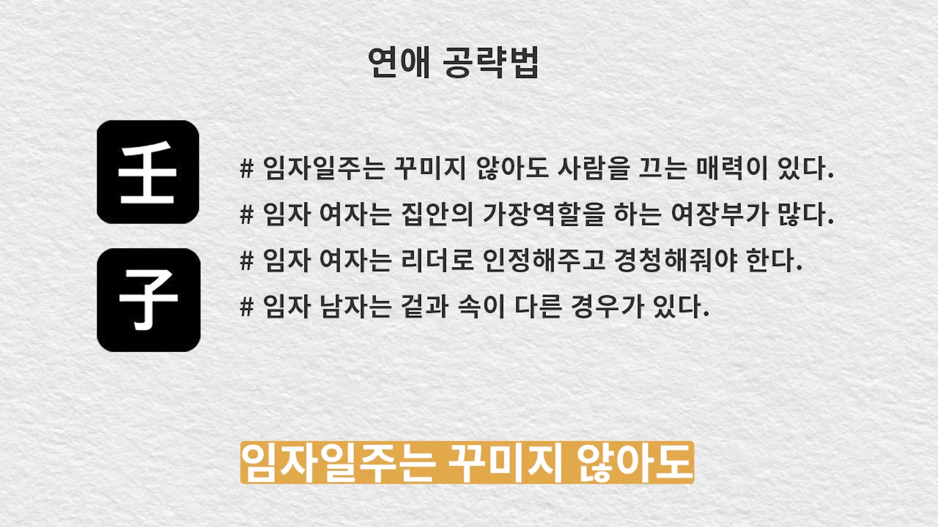 임자일주에 대한 연애 공략법이 적힌 흰색 배경의 안내 슬라이드 화면입니다. 왼쪽에는 한자 임(壬)과 자(子)가 적힌 검은색 아이콘이 나란히 있고 오른쪽에는 관련 특징들이 해시태그 형식으로 나열되어 있습니다.