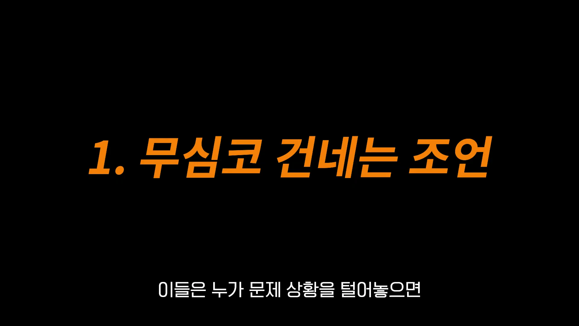 검은 배경에 주황색으로 '1. 무심코 건네는 조언'이라는 큰 제목이 쓰여 있고, 그 아래 흰색으로 '이들은 누가 문제 상황을 털어놓으면'이라는 자막이 적힌 영상 화면.