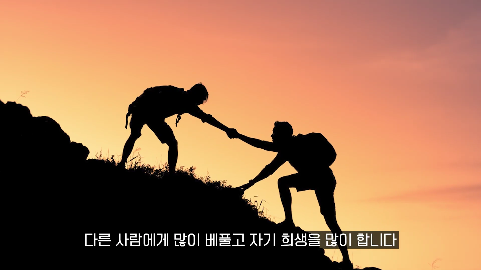 노을 지는 배경으로 한 사람이 다른 사람의 손을 잡아 절벽 위로 끌어주고 있는 실루엣 이미지