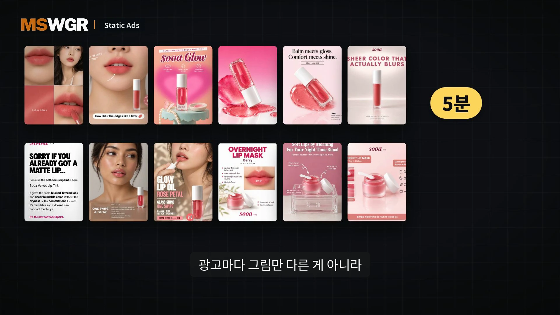 정사각형 형태로 배치된 10개의 화장품 광고 이미지들, 오른쪽 위에 '5분'이라는 노란색 원형 아이콘이 있고 아래에 '광고마다 그림만 다른 게 아니라'라는 자막이 표시된 화면입니다.