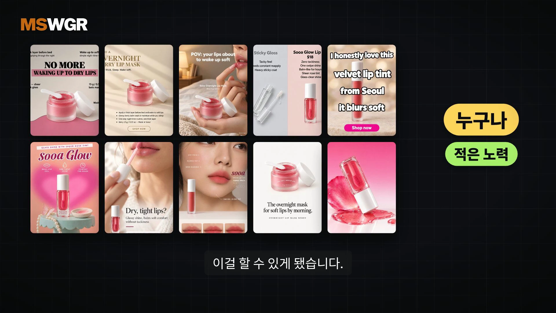 화면에는 립케어 제품을 홍보하는 다양한 스타일의 정적 광고 이미지 8개가 격자 형태로 배치되어 있고 오른쪽에는 누구나, 적은 노력이라는 문구가 담긴 노란색과 연두색 타원형 버튼이 보입니다.