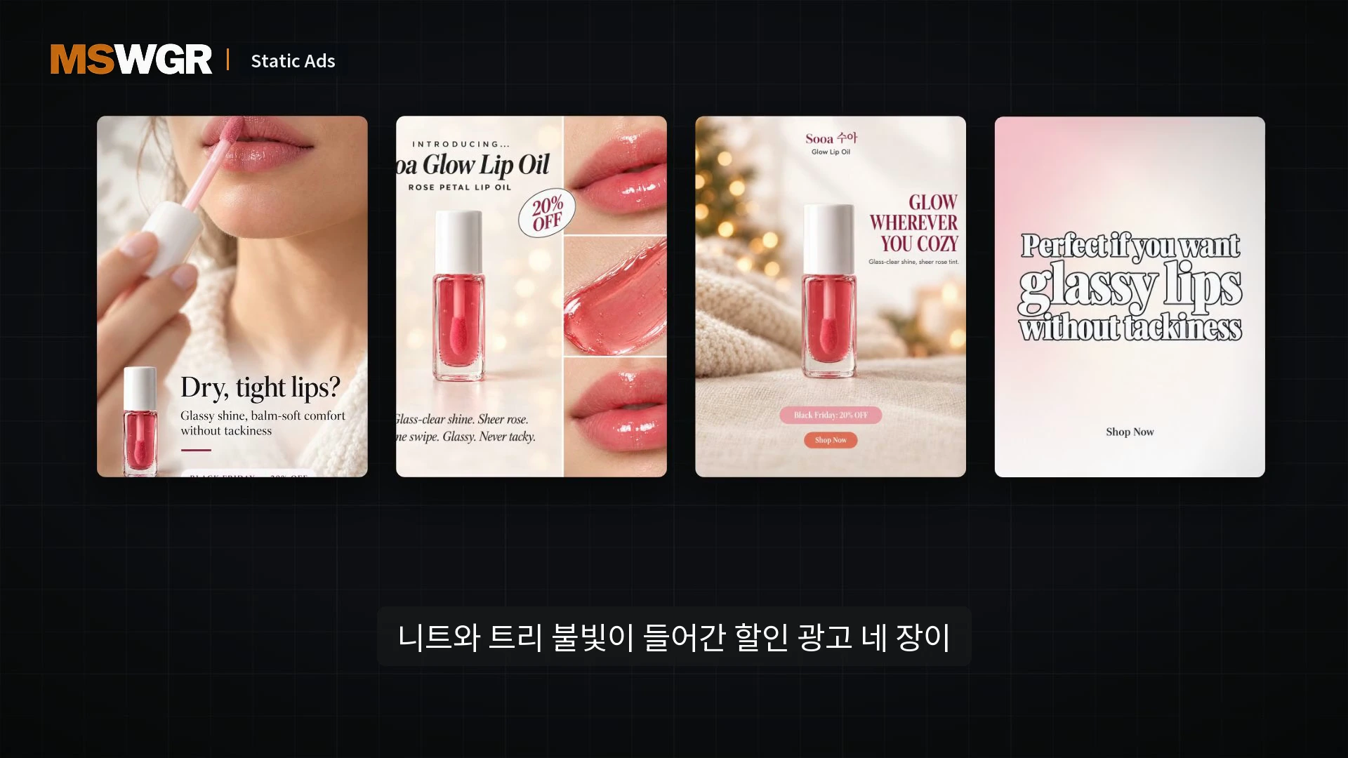 립 오일 제품을 홍보하는 네 장의 광고 이미지가 나란히 배치되어 있으며, 각 이미지에는 화장품 용기와 입술 발색 샷, 홍보 문구가 포함되어 있습니다.