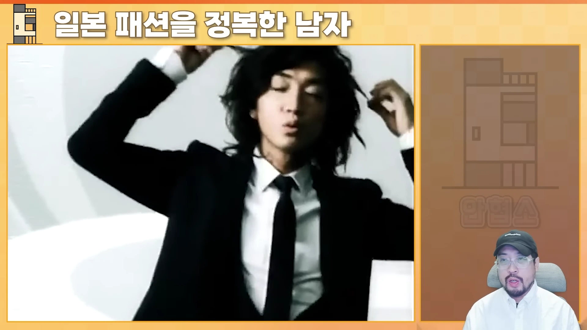 정장을 입고 머리를 만지는 남성의 모습이 담긴 영상 자료와 화면 하단에 모자를 쓴 남성이 출연하는 유튜브 영상 캡처 화면