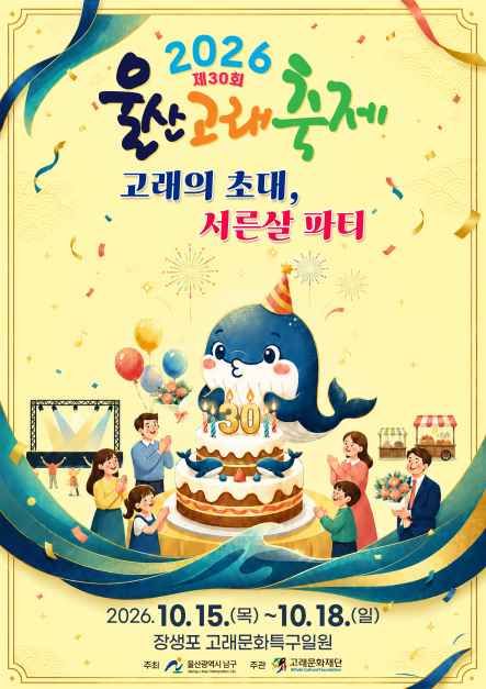 2026 울산고래축제 공식 포스터 / 사진=한국관광공사