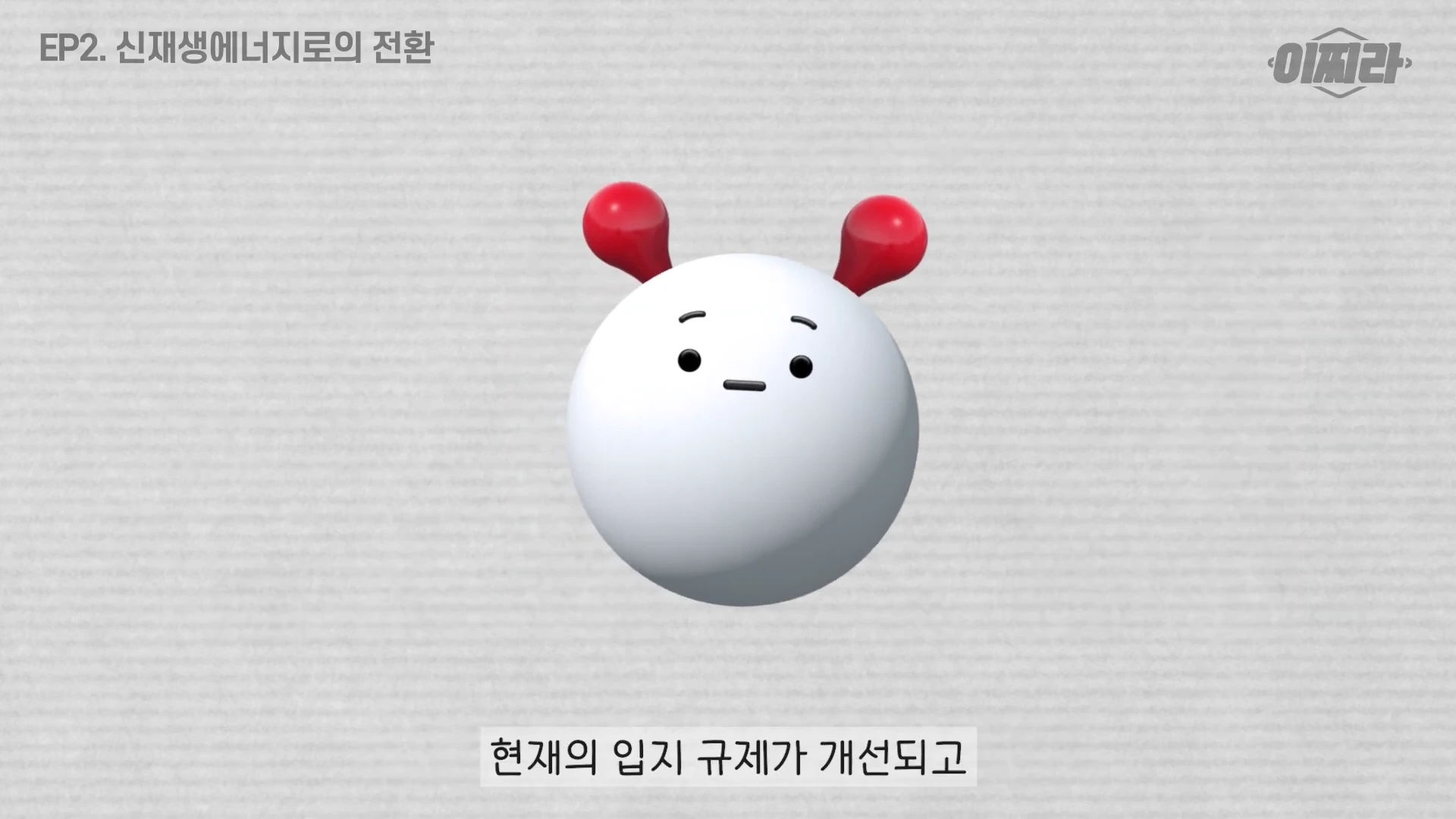 단순하고 귀여운 흰색 구체 모양 캐릭터가 중앙에 떠 있고, 하단에는 '현재의 입지 규제가 개선되고'라는 자막이 표시된 그래픽 화면입니다.