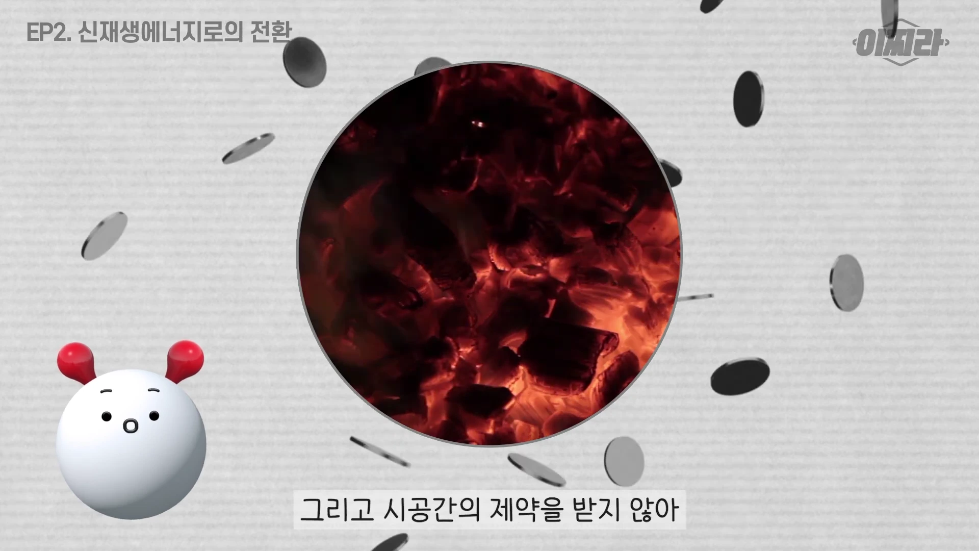 화면 중앙에 불타는 석탄 더미가 원형으로 보이고, 그 주변으로 동전들이 흩날리는 그래픽과 함께 귀여운 캐릭터가 배치된 영상 캡처 화면입니다.