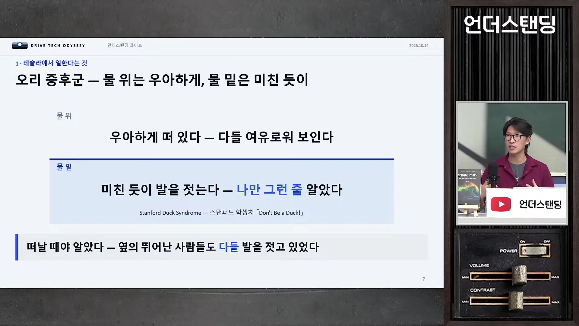 프레젠테이션 화면에 오리 증후군에 대한 설명이 나와 있고, 오른쪽 작은 화면에 안경을 쓴 남성이 인터뷰하는 모습이 담긴 유튜브 영상 캡처 화면입니다.