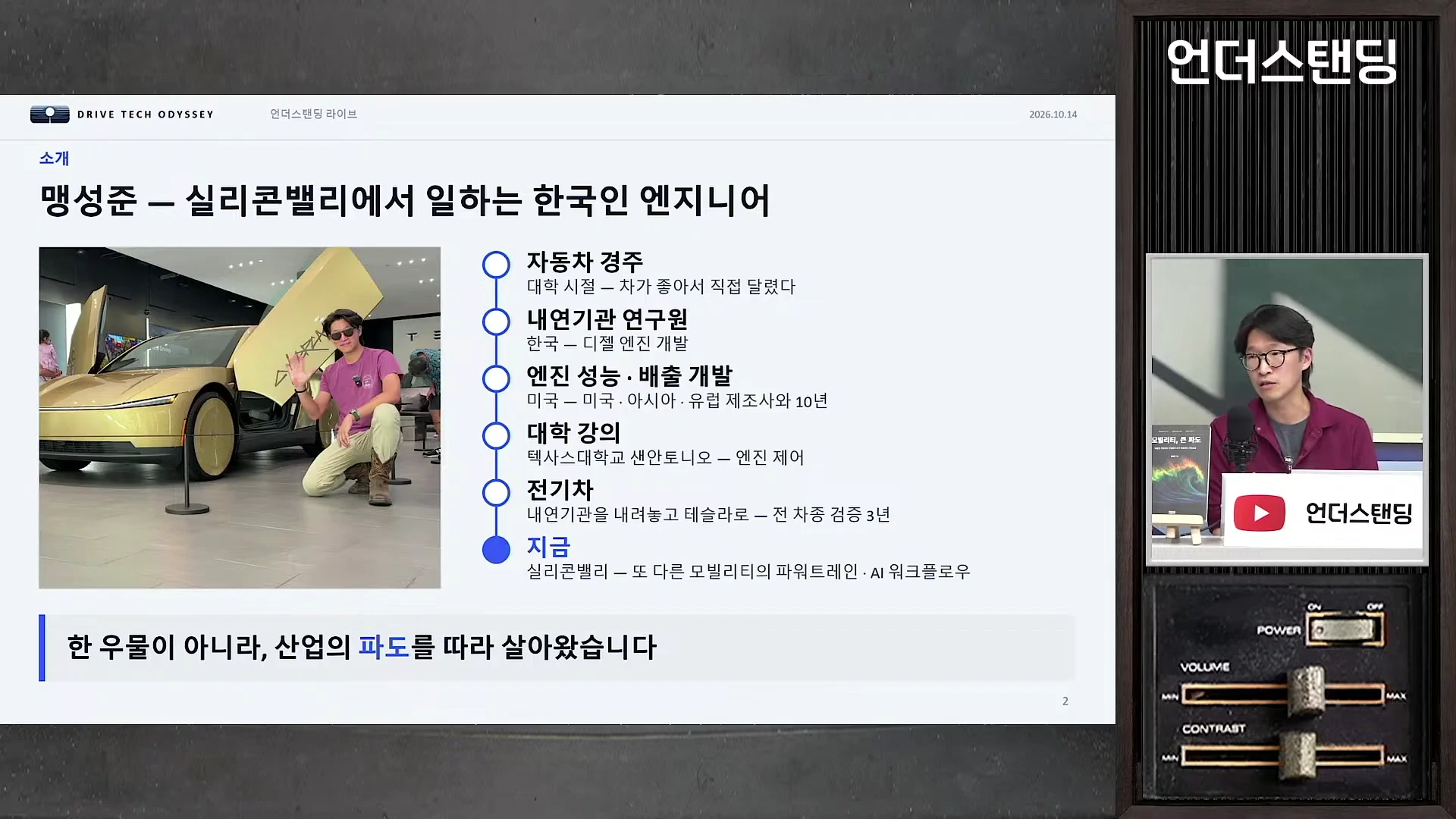 프레젠테이션 슬라이드가 화면 중앙에 있고, 오른쪽에 스튜디오에서 인터뷰 중인 엔지니어의 모습이 보인다. 슬라이드에는 자동차 사진과 함께 연대별 커리어 경력이 도식화되어 있다.