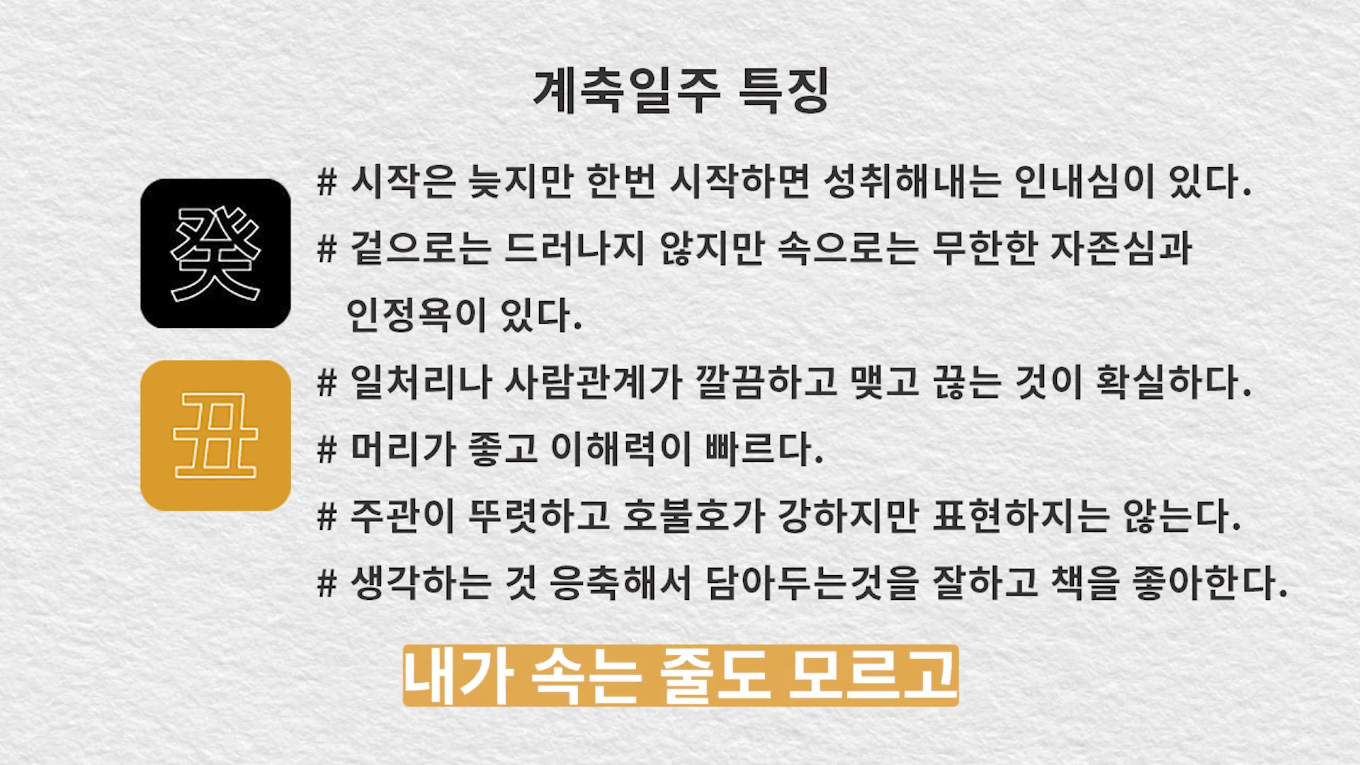 계축일주 특징이 나열된 슬라이드 이미지로, 왼쪽에는 검은색과 황토색 정사각형 아이콘 안에 각각 계(癸)와 축(丑) 한자가 새겨져 있고, 오른쪽에는 여섯 가지 주요 성격 특징이 나열되어 있습니다.