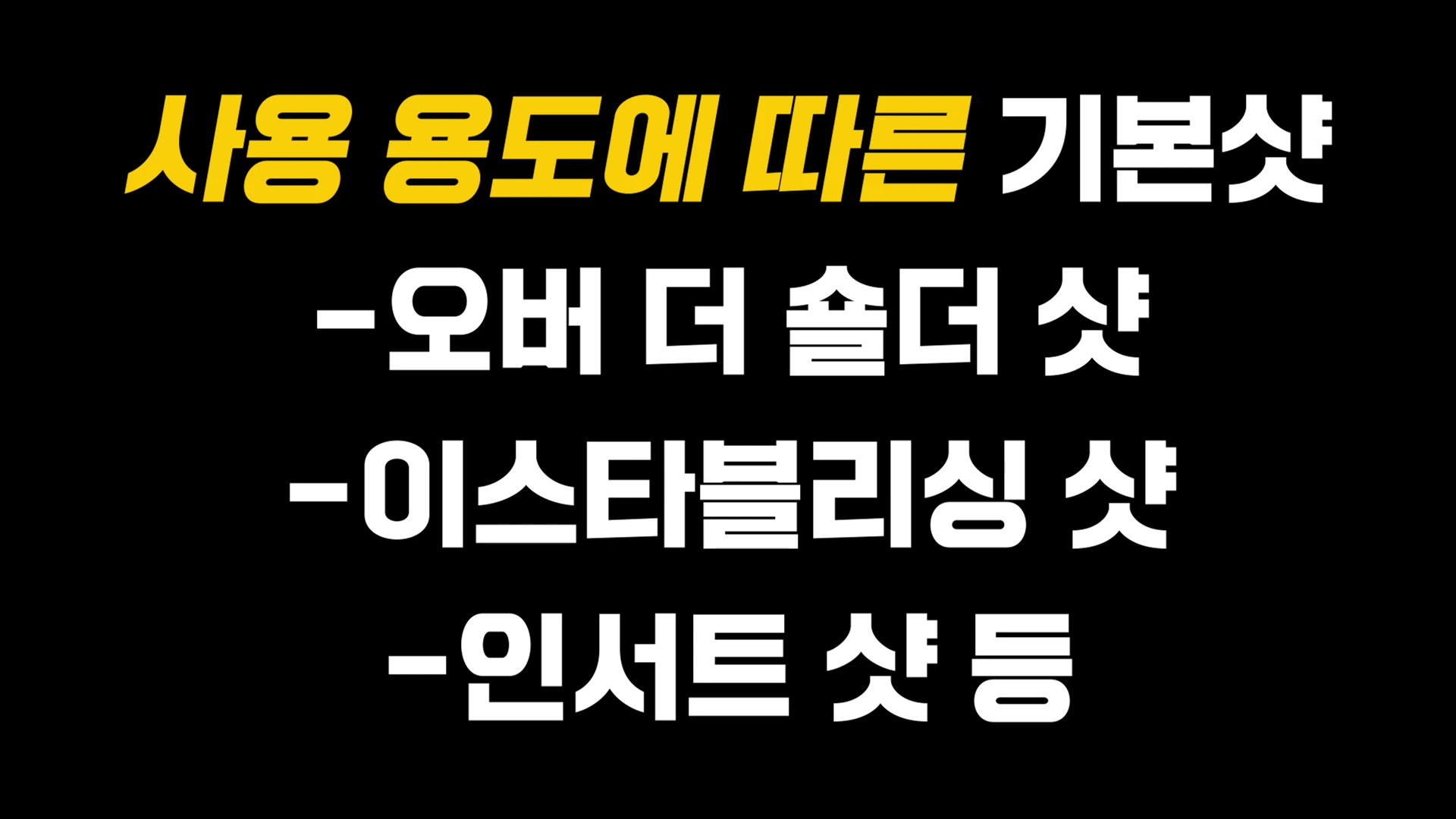 검은색 배경에 노란색과 흰색 글씨로 '사용 용도에 따른 기본 샷', '오버 더 숄더 샷', '이스타블리싱 샷', '인서트 샷 등'이 나열된 영상의 자막 화면입니다.