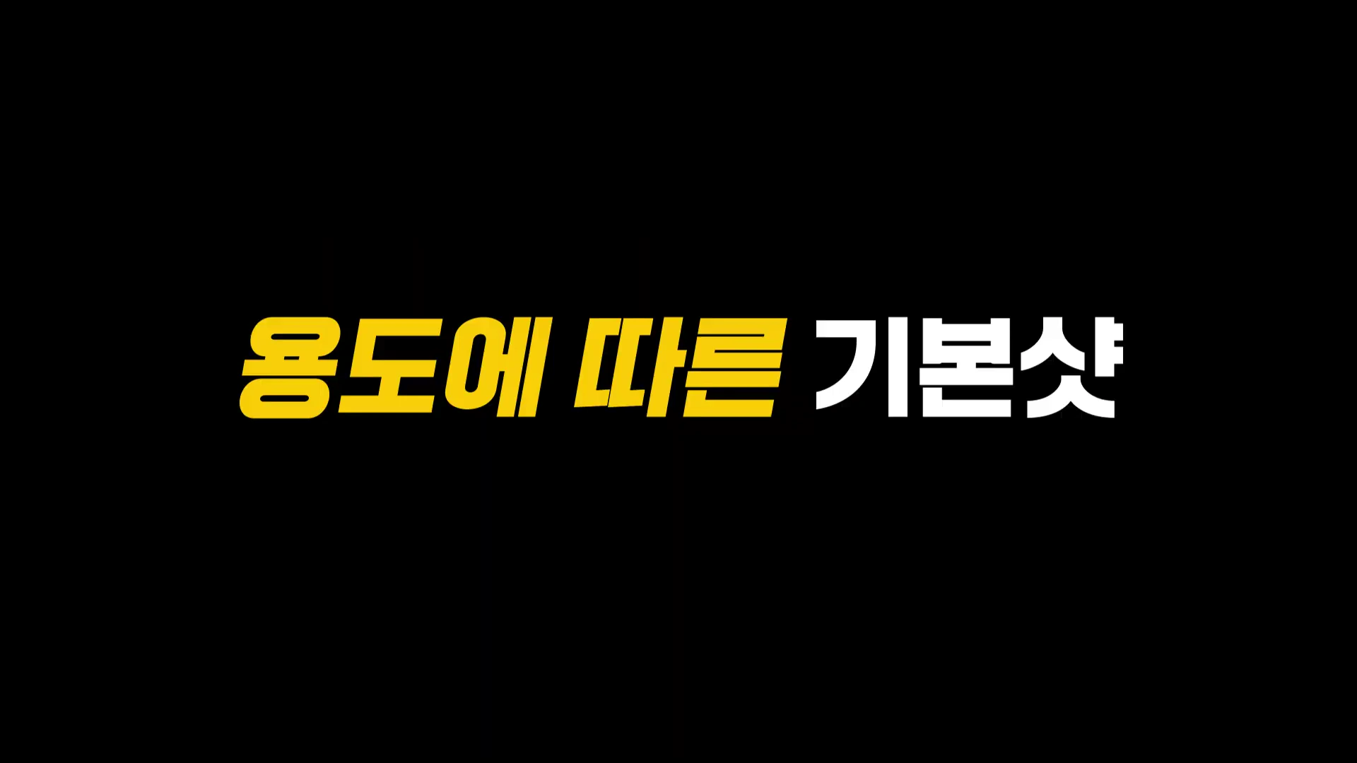 검은색 배경 위에 노란색과 흰색 글씨로 용도에 따른 기본샷이라는 문구가 적힌 영상 화면.