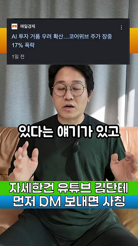 안경을 쓴 남성이 앉아서 손을 들어 설명하고 있고, 머리 위로는 'AI 투자 거품 우려 확산...코어위브 주가 장중 17% 폭락'이라는 뉴스 헤드라인이 표시된 화면.