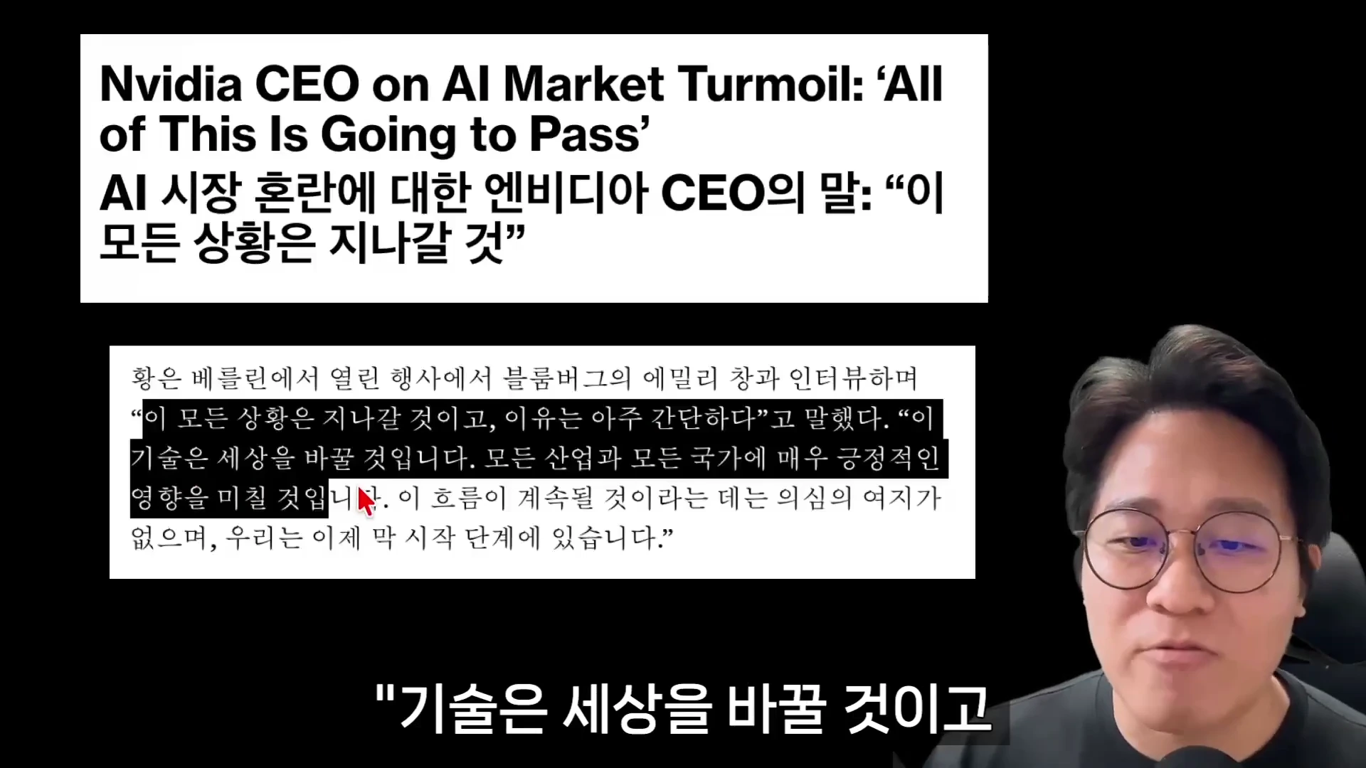 안경을 쓴 남성이 마이크 앞에서 발표를 하고 있고, 그 옆 화면에는 엔비디아 최고경영자의 발언과 시장 전망을 다룬 영문 및 한글 텍스트 자료가 제시되어 있습니다.