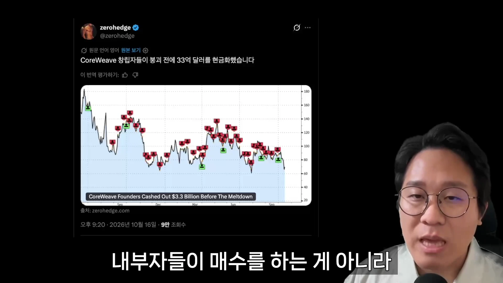 안경을 쓴 남성이 마이크 앞에서 이야기하고 있으며 화면 한쪽에는 코어위브 창립자들의 주식 매도 내역이 담긴 소셜 미디어 게시물 캡처가 떠 있다.