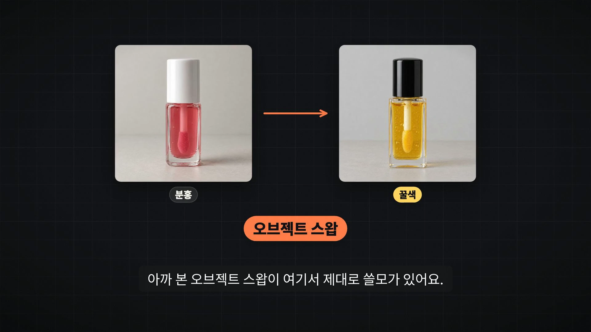 분홍색 립 오일 제품 사진에서 꿀색 립 오일 사진으로 바뀌는 과정을 보여주는 비교 그래픽.