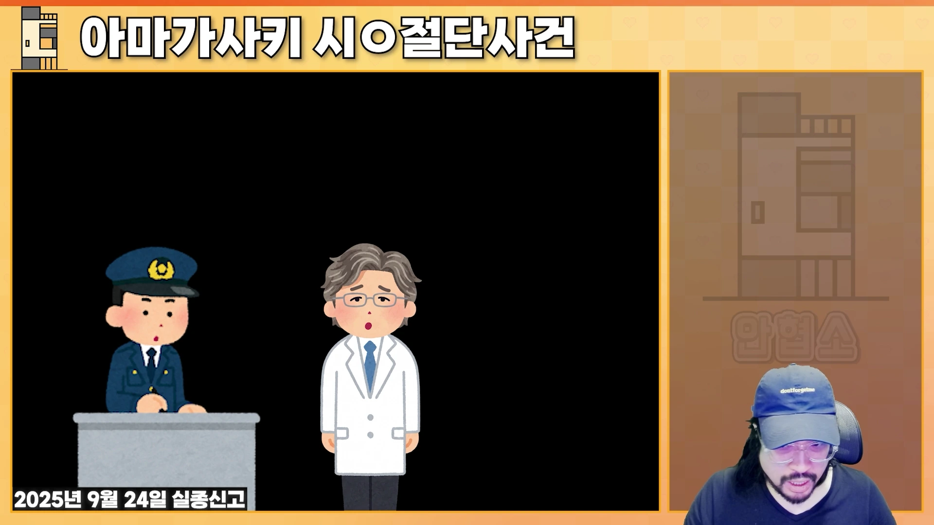 화면 상단에는 '아마가사키 시신 절단 사건'이라는 제목이 있고, 왼쪽에는 경찰관과 흰 가운을 입은 의사 일러스트가 있으며 오른쪽 아래에는 야구 모자를 쓴 남성이 출연하는 영상 캡처 화면입니다.