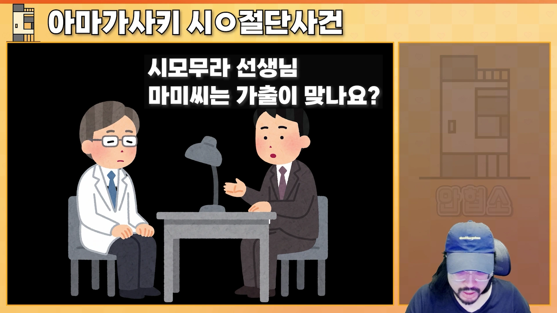 일러스트레이션으로 묘사된 의사와 형사의 취조 장면 위에 '아마가사키 시체 절단 사건'이라는 제목이 적혀 있고, 화면 하단에는 이를 설명하는 남성이 등장하는 유튜브 영상 캡처 화면입니다.