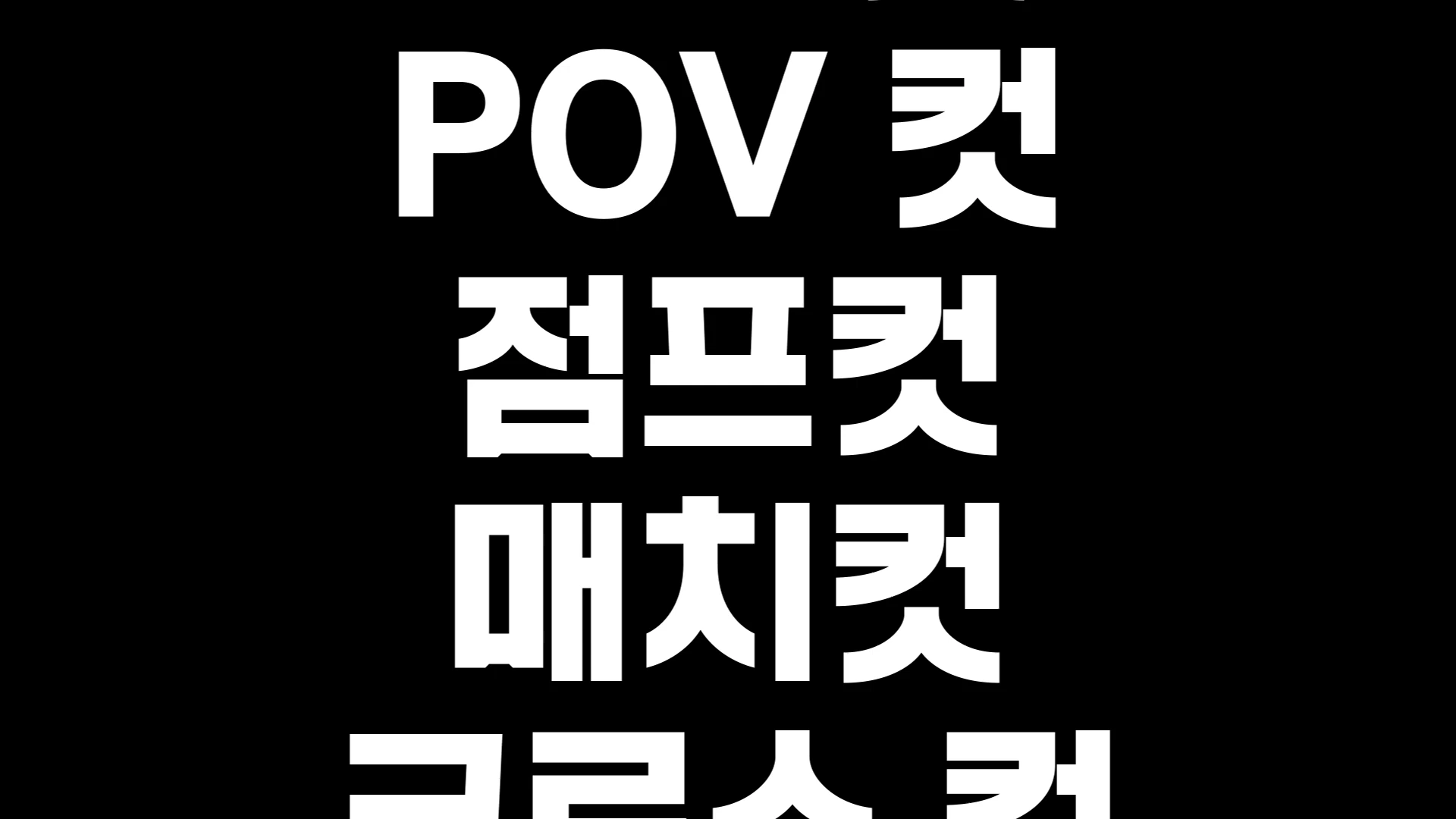 검은색 배경에 흰색 굵은 고딕체로 'POV 컷', '점프컷', '매치컷'이라는 글자가 세로로 나열되어 있는 화면입니다.