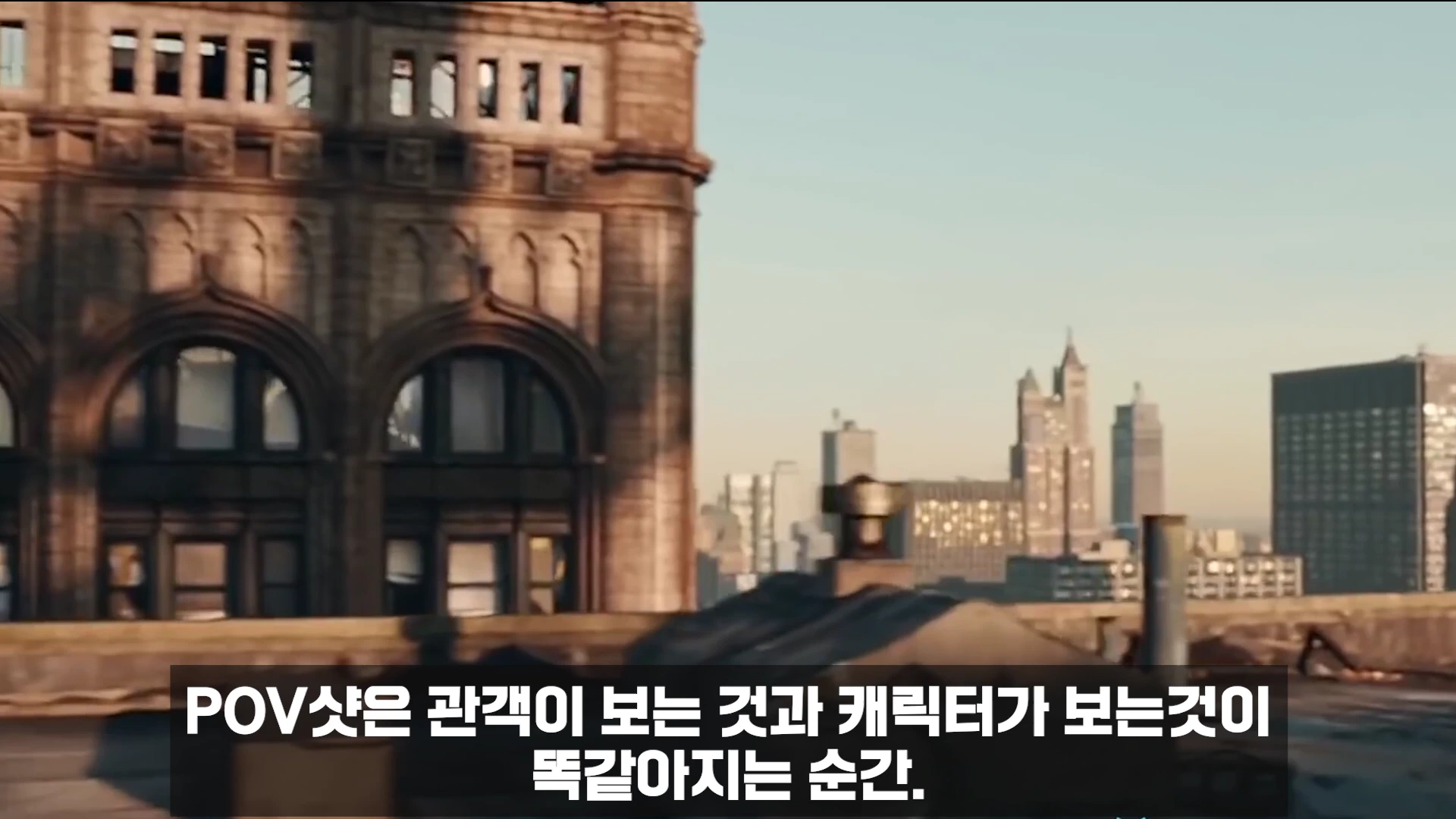 건물 옥상에서 바라본 도심 풍경을 담은 영상 장면으로, 하단에 'POV샷은 관객이 보는 것과 캐릭터가 보는 것이 똑같아지는 순간'이라는 자막이 떠 있습니다.