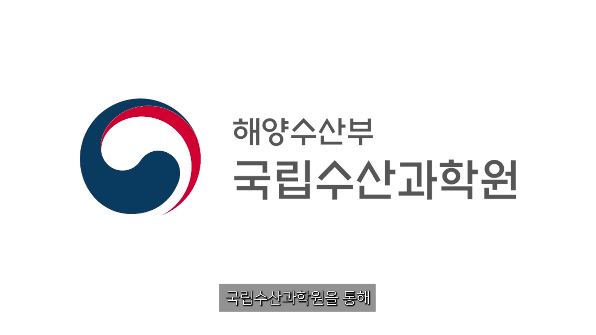 흰색 배경에 해양수산부와 국립수산과학원의 로고와 이름이 적힌 화면이며 하단에는 자막이 삽입되어 있습니다.