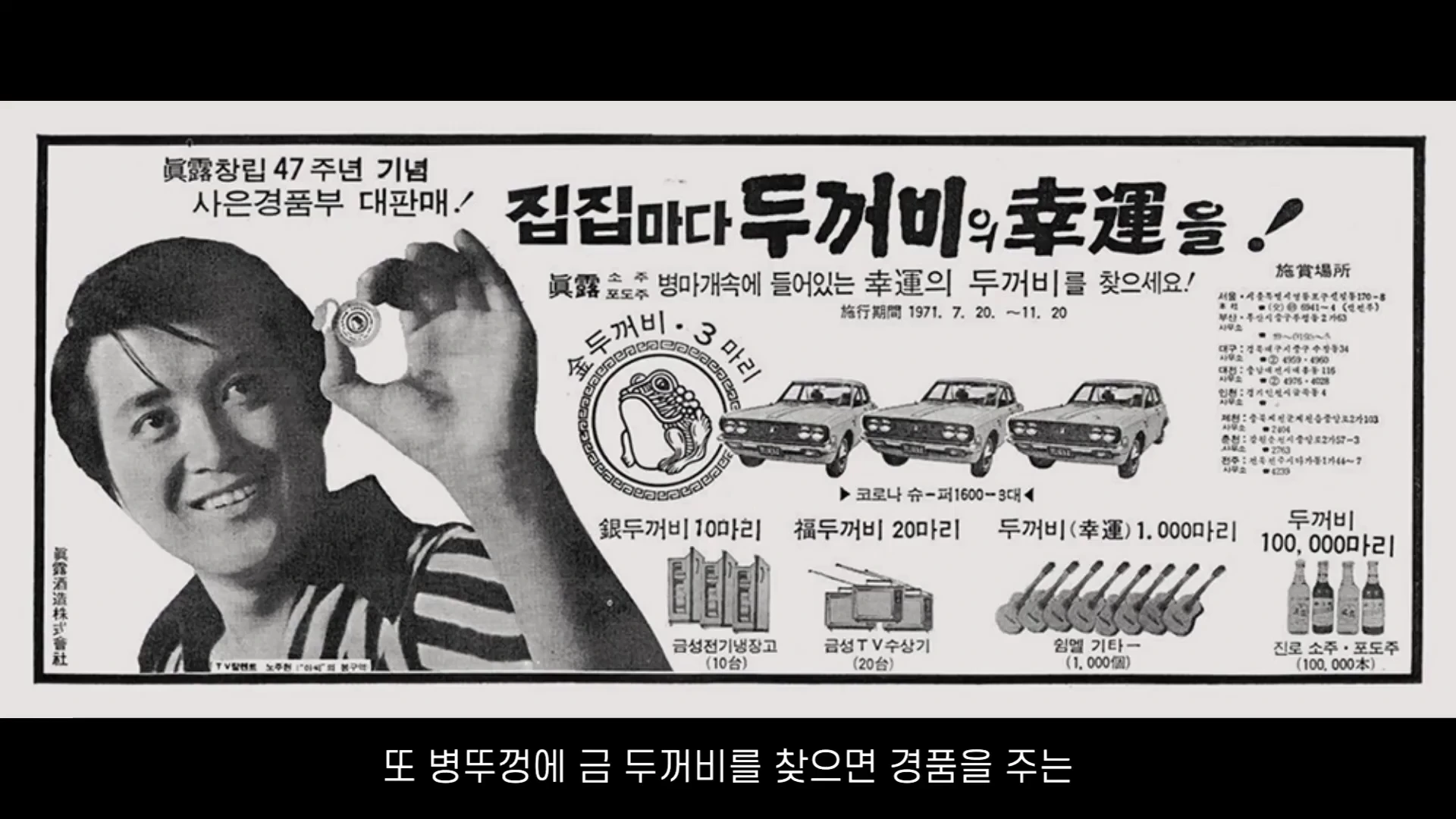 1971년 당시 진로 소주가 진행했던 '금두꺼비 찾기' 프로모션을 알리는 흑백 신문 광고 이미지로, 병뚜껑을 든 남성과 경품 목록이 나열되어 있다.