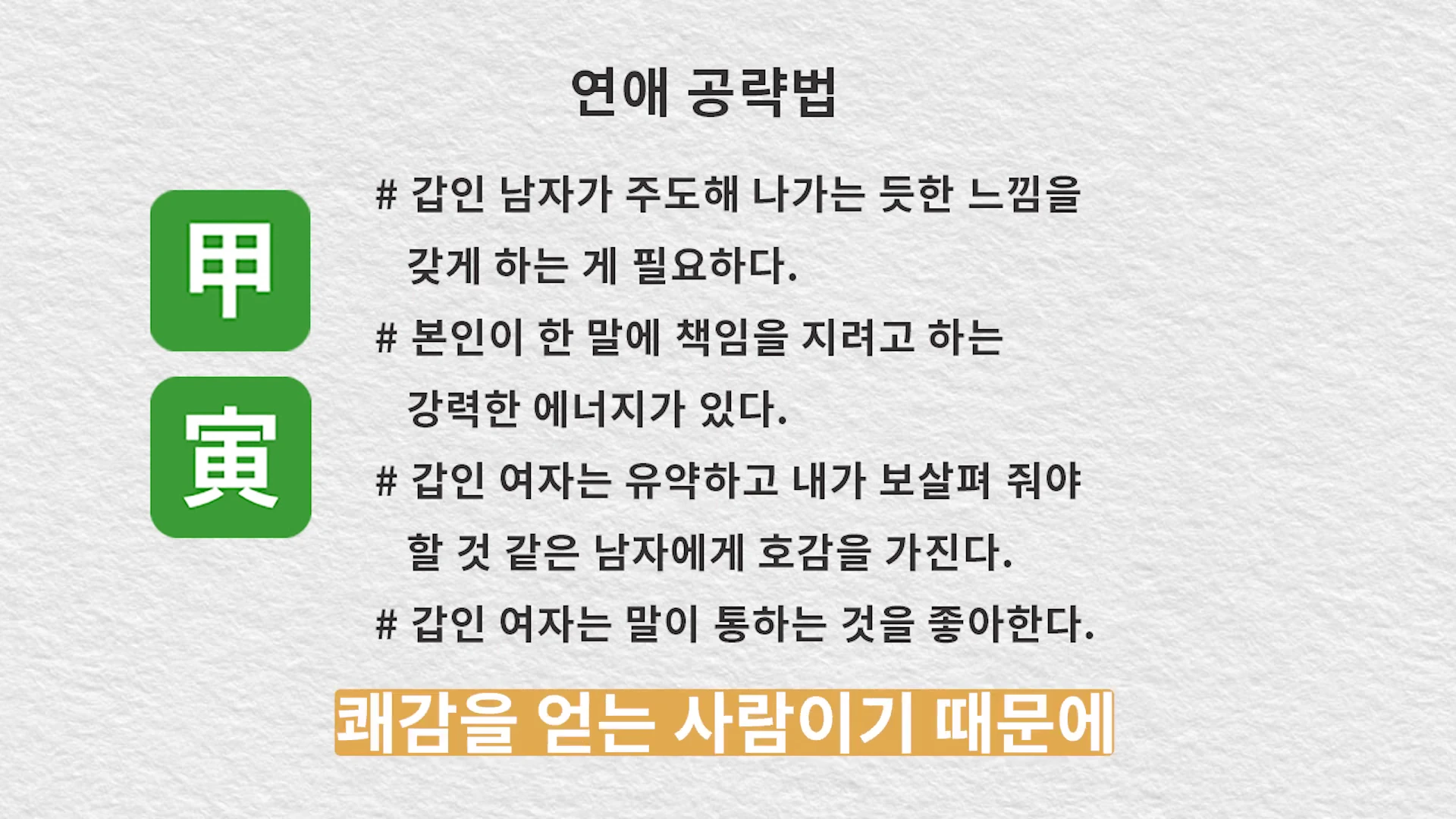 갑(甲)과 인(寅) 한자가 적힌 녹색 사각형 아이콘 옆에 '연애 공략법'이라는 제목과 함께 관련 특징이 나열된 정보 전달용 슬라이드 화면.