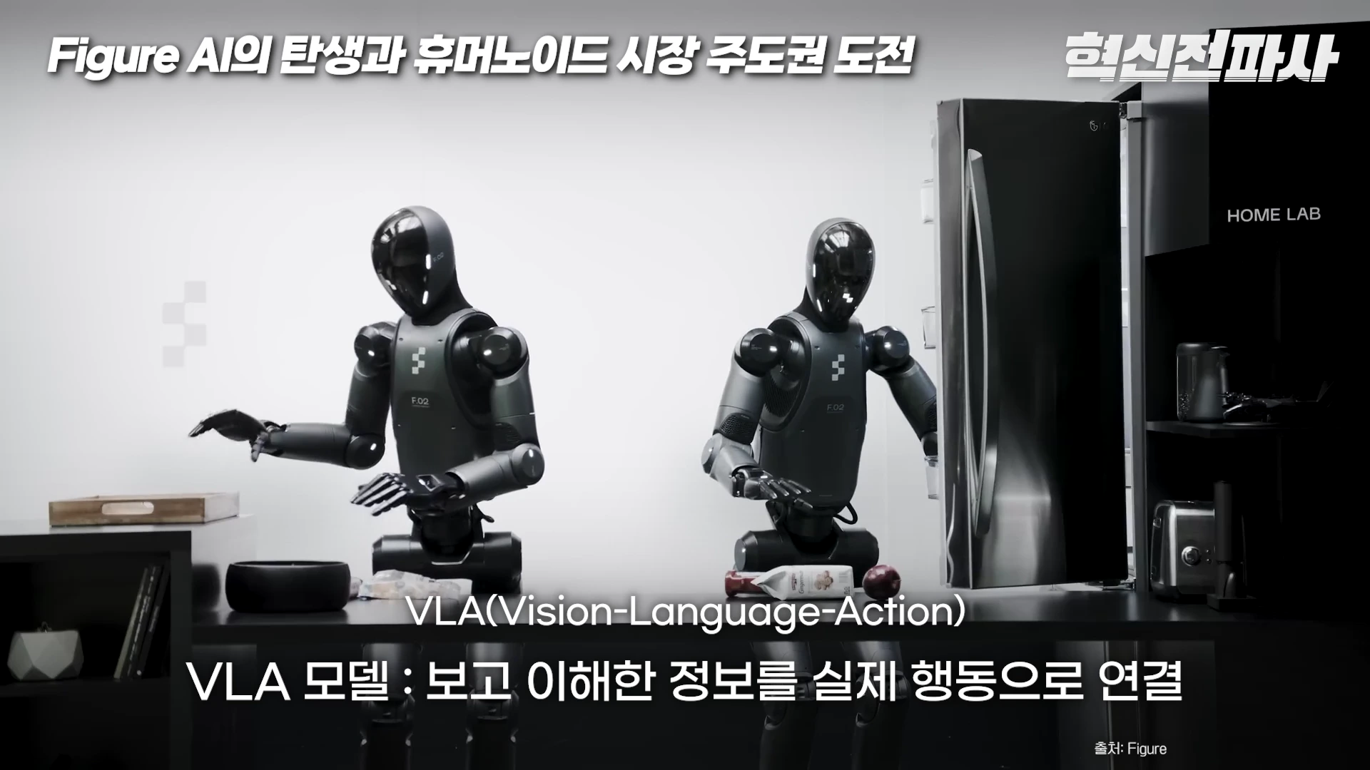 실내에서 검은색 휴머노이드 로봇 두 대가 냉장고 앞 테이블에서 물건을 정리하는 모습이 담긴 화면 캡처 영상입니다.