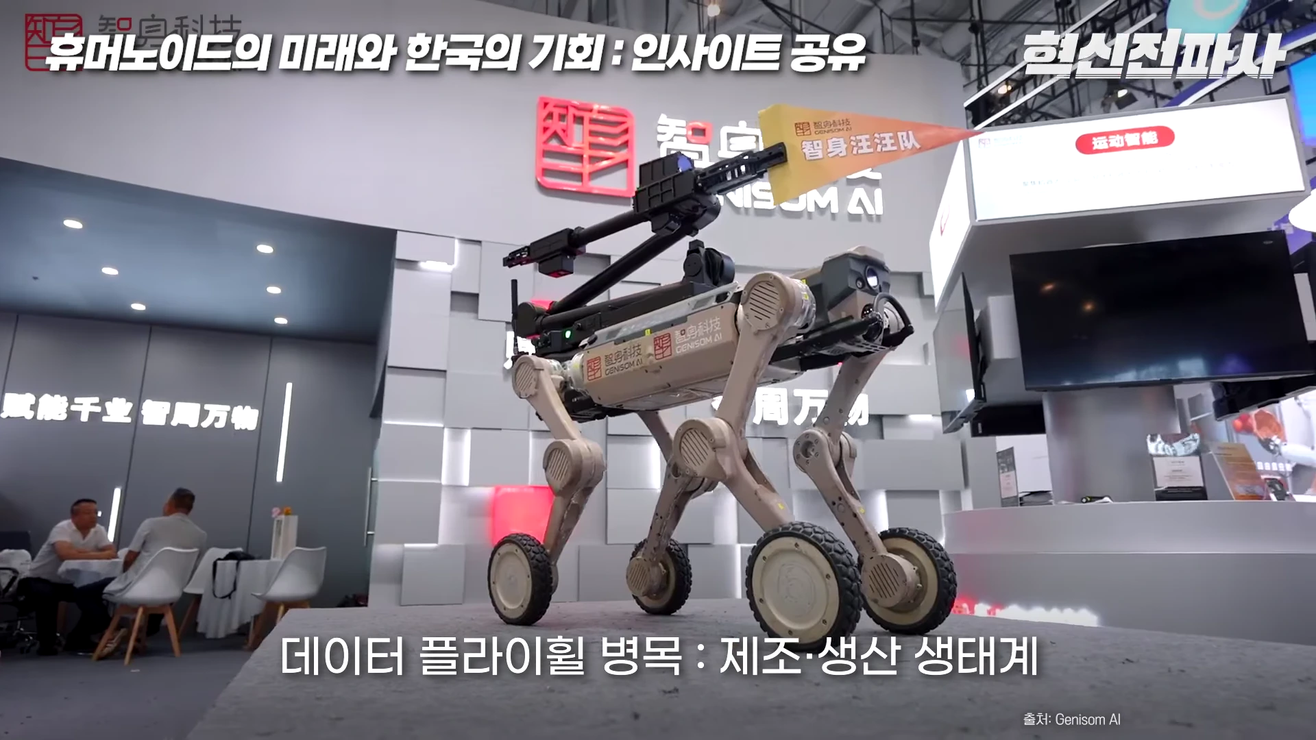 전시회 부스 위에 바퀴 달린 사족 보행 로봇이 놓여 있고, 화면에는 '데이터 플라이휠 병목 : 제조·생산 생태계'라는 자막이 표시되어 있다.