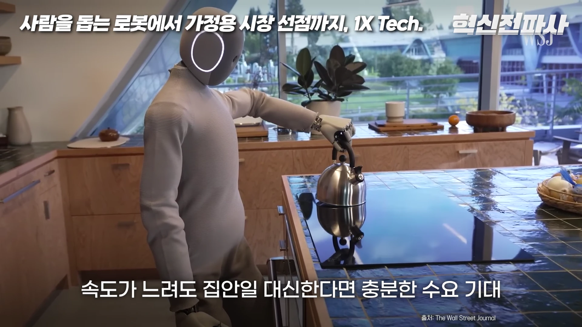 실내 주방에서 베이지색 상의를 입은 휴머노이드 로봇이 주전자를 들고 조리대 위에 올리는 모습을 촬영한 영상 화면.