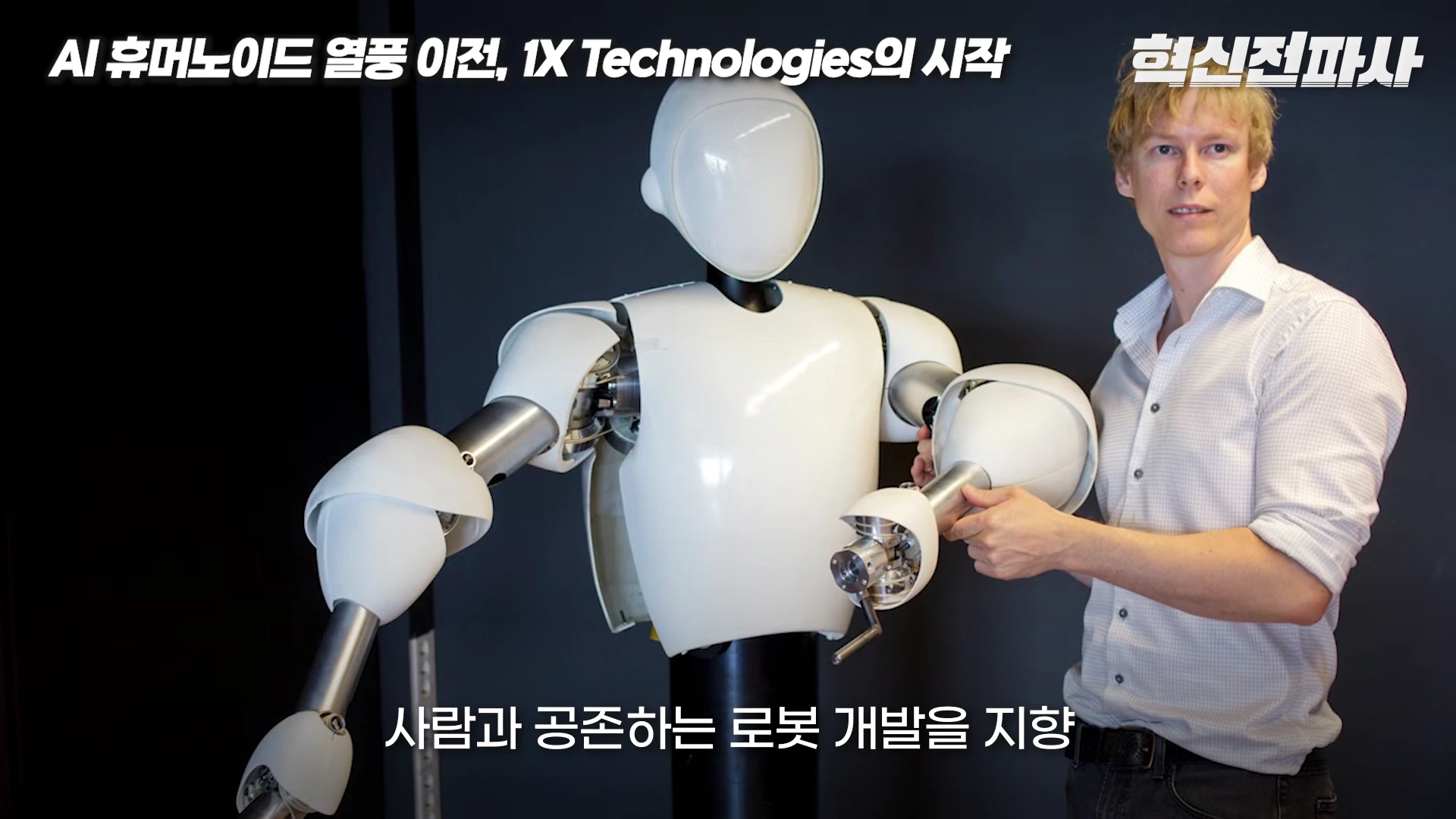 흰색 셔츠를 입은 남성이 흰색 외장재를 가진 휴머노이드 로봇의 팔 부분을 조립하거나 조정하고 있는 영상 속 모습.