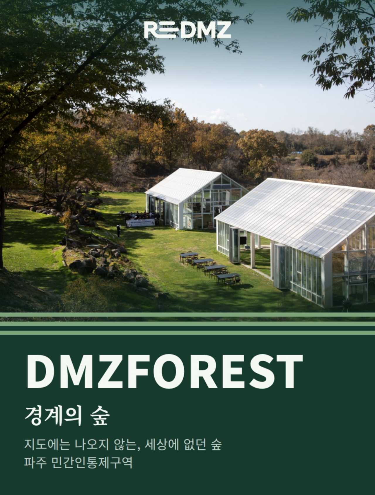 ReDMZ 캠페인 비주얼 / 사진=DMZ숲 제공