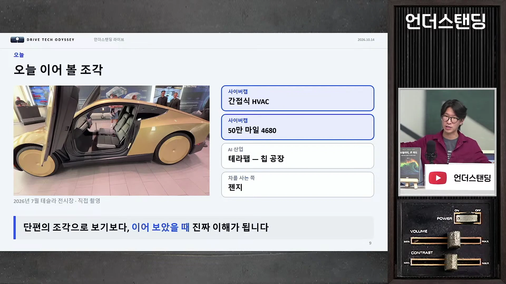 테슬라 사이버캡의 외관과 간접식 HVAC 기술에 관한 내용이 담긴 발표 슬라이드와 이를 설명하는 발표자의 모습이 담긴 방송 화면.