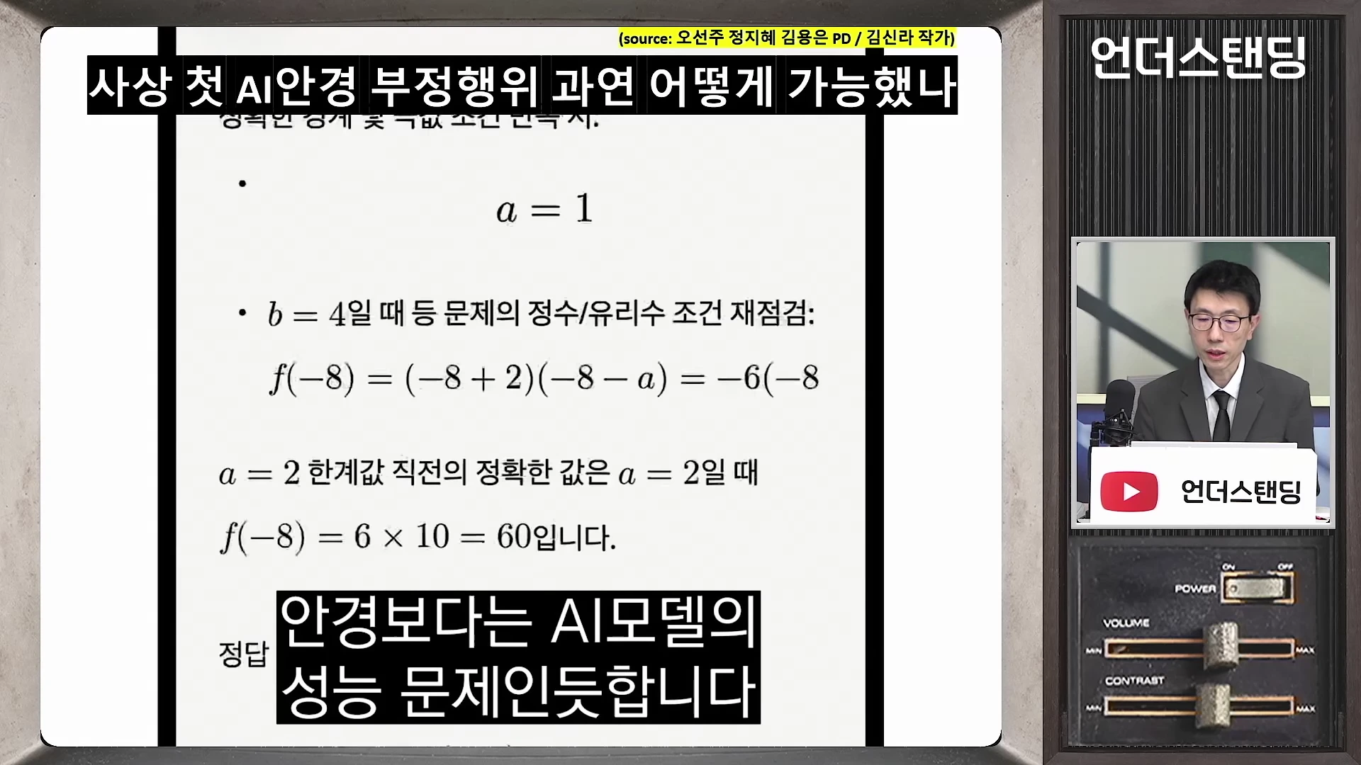 화면 좌측에는 수학 문제 풀이 과정이 담긴 문서가 보이고, 우측 하단에는 안경을 쓴 남성이 마이크 앞에서 이야기하는 모습이 배치된 방송 영상 캡처 화면입니다.