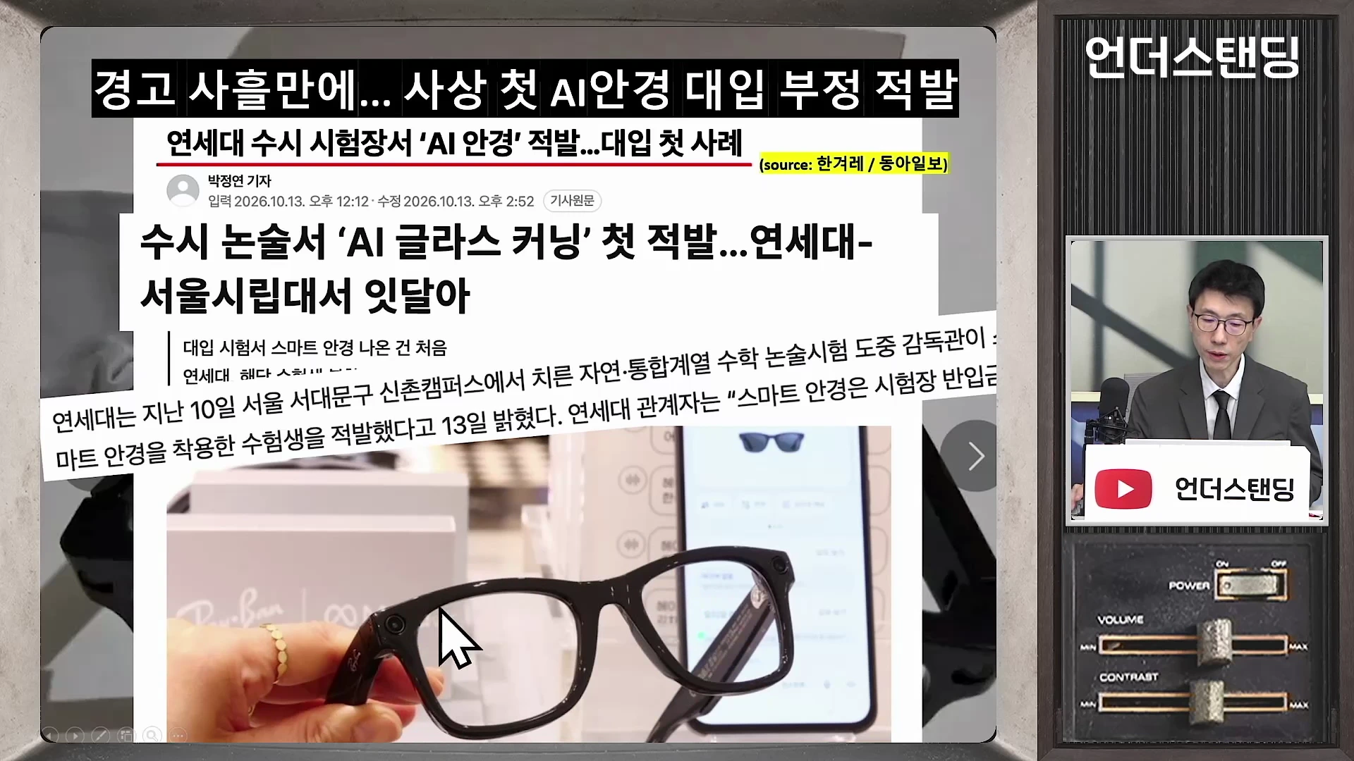 화면에는 AI 안경을 이용한 부정행위 관련 뉴스 기사 헤드라인이 제시되어 있으며, 손으로 검은색 뿔테 안경을 들고 있는 사진이 포함되어 있습니다. 오른쪽 상단 작은 창에는 남성 진행자가 스튜디오에서 대화를 나누는 모습이 보입니다.